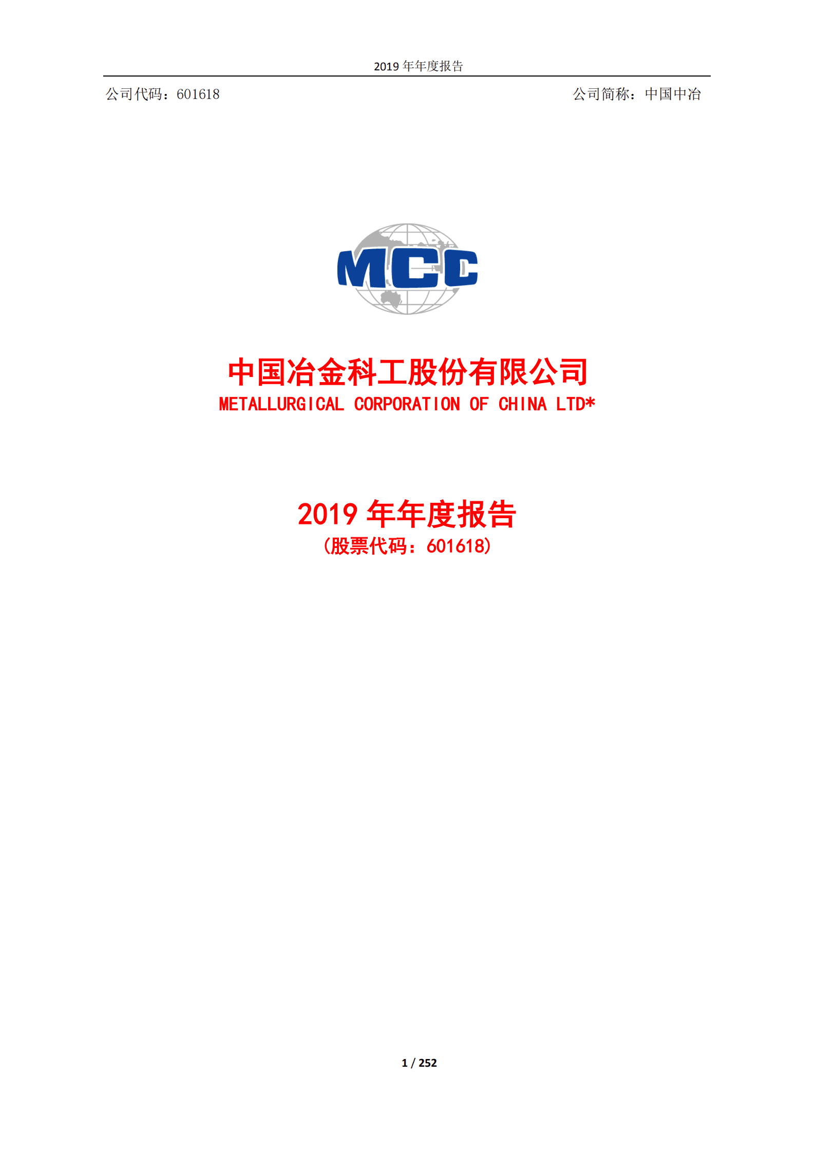 中国冶金科工股份有限公司2019年年度报告.PDF 第1页
