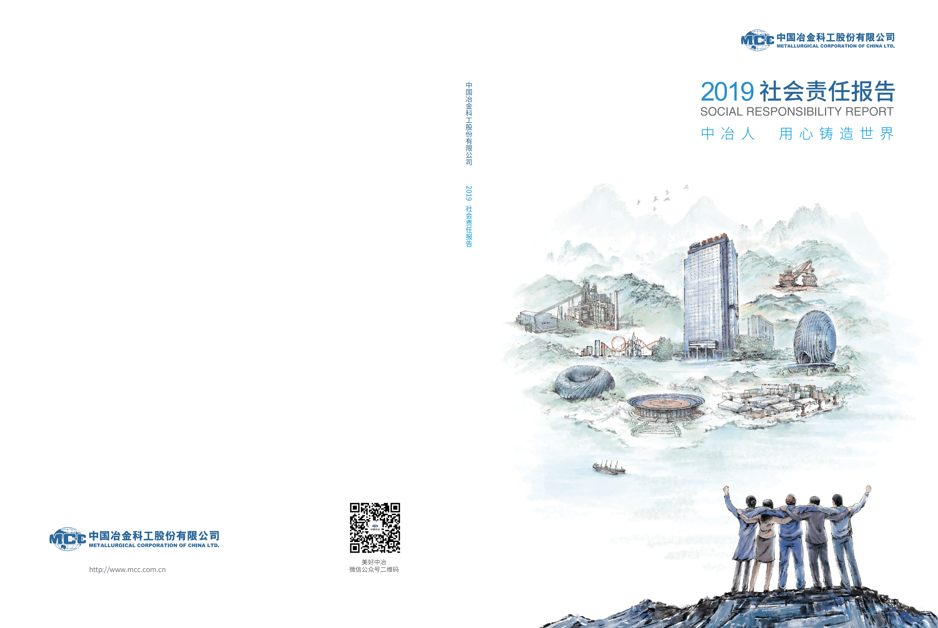 中国冶金科工股份有限公司2019年度社会责任报告.PDF 第1页
