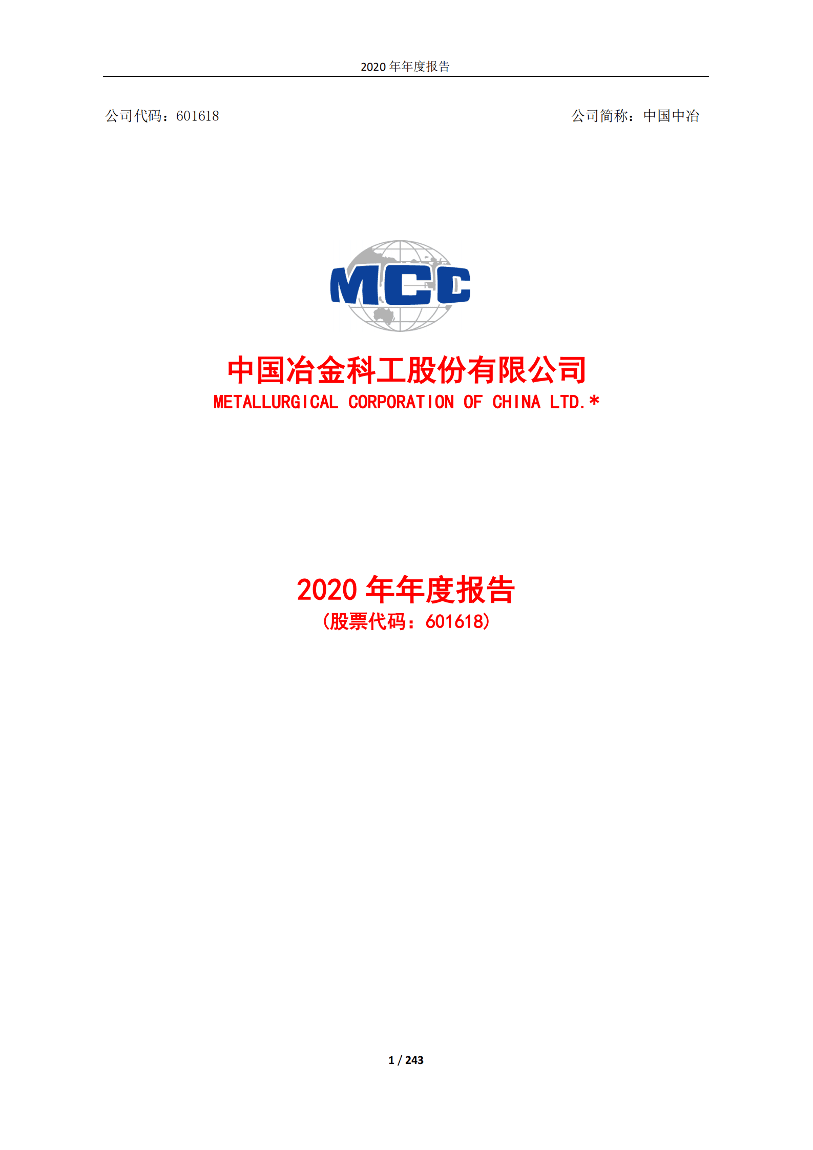 中国冶金科工股份有限公司2020年年度报告.PDF 第1页