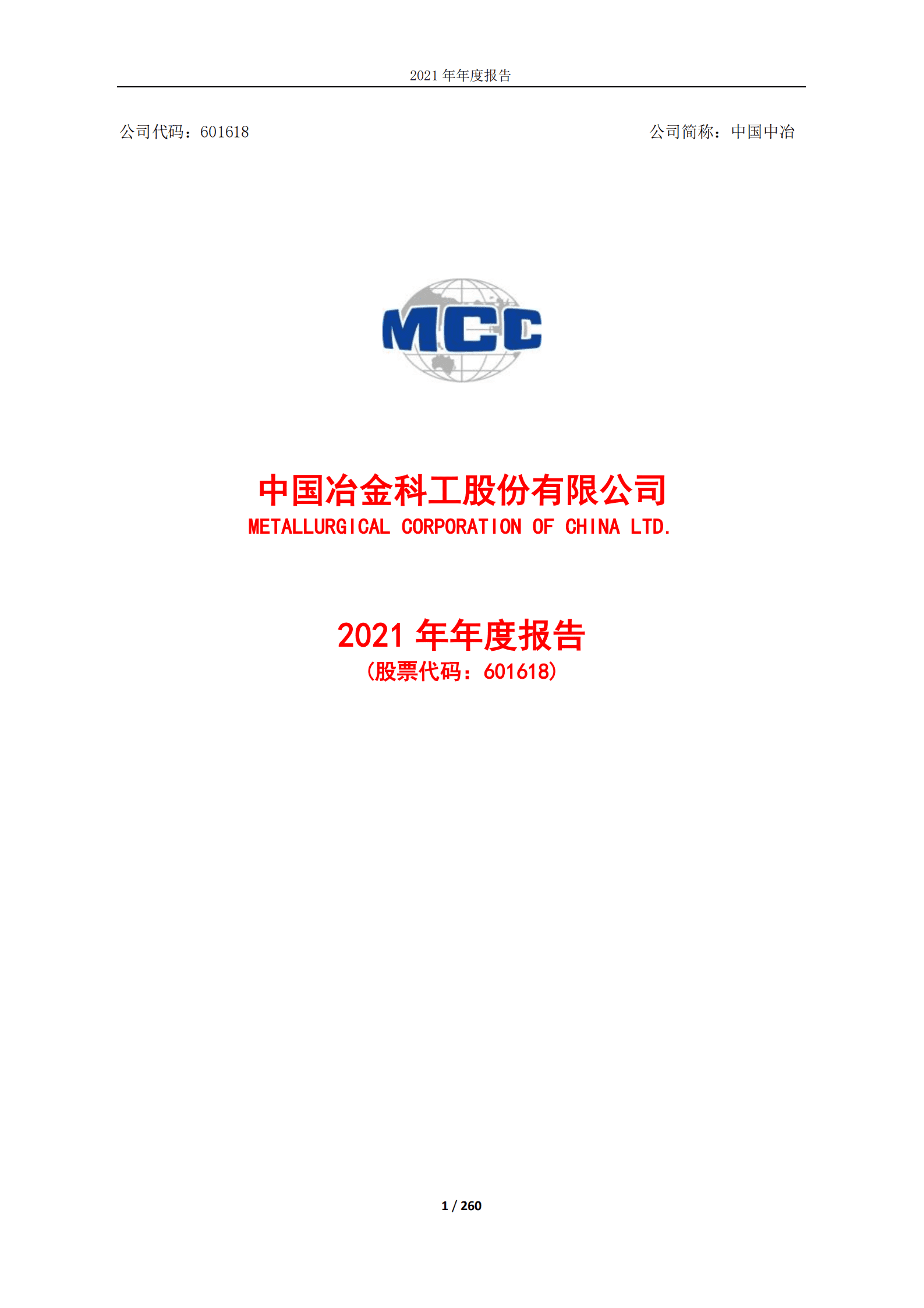 中国冶金科工股份有限公司2021年年度报告.PDF 第1页