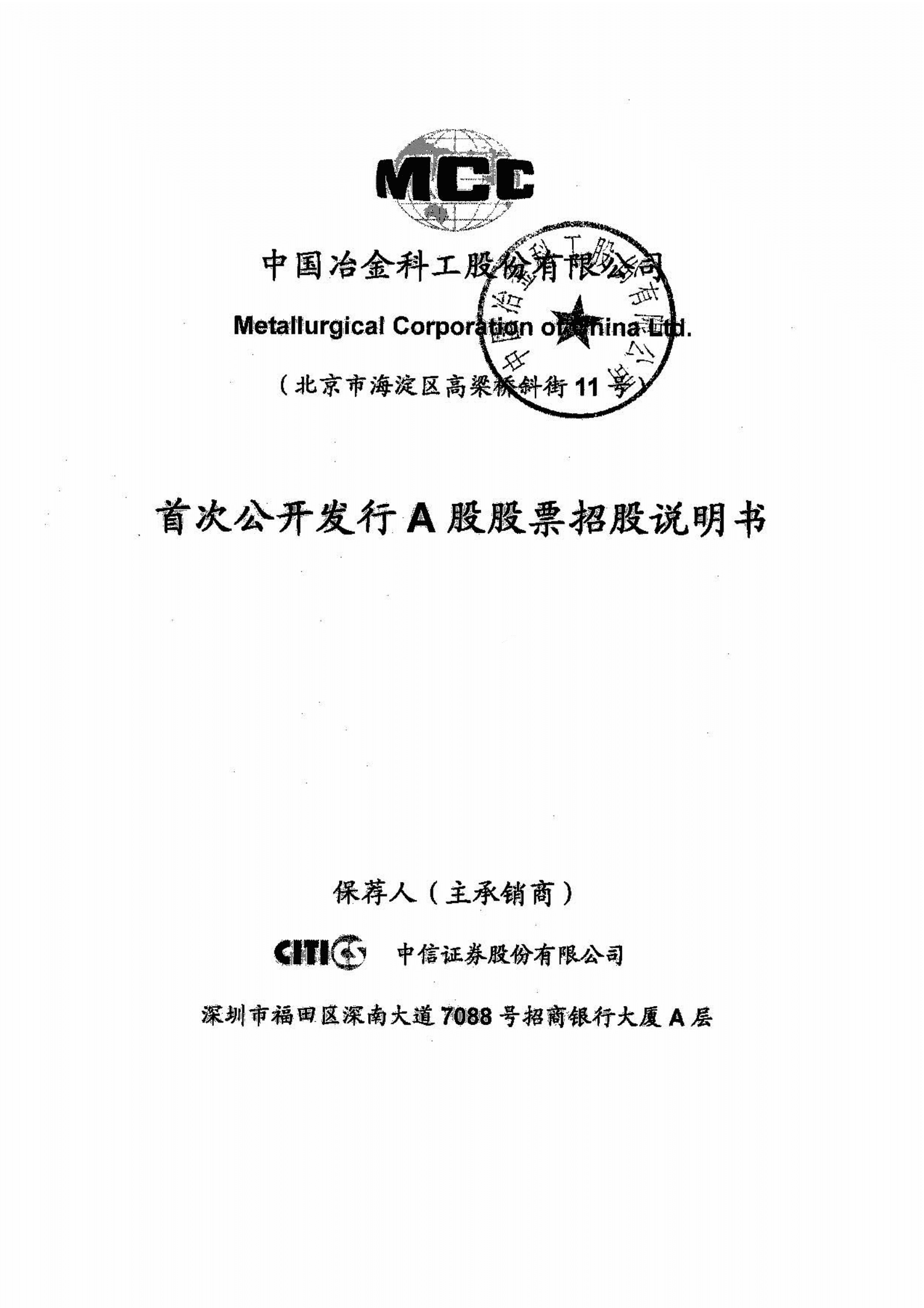 中国冶金科工股份有限公司招股说明书.PDF 第1页