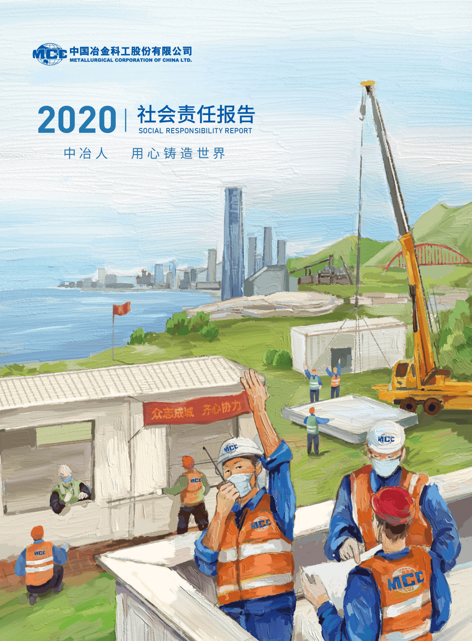 中国冶金科工股份有限公司2020年度社会责任报告.PDF 第1页