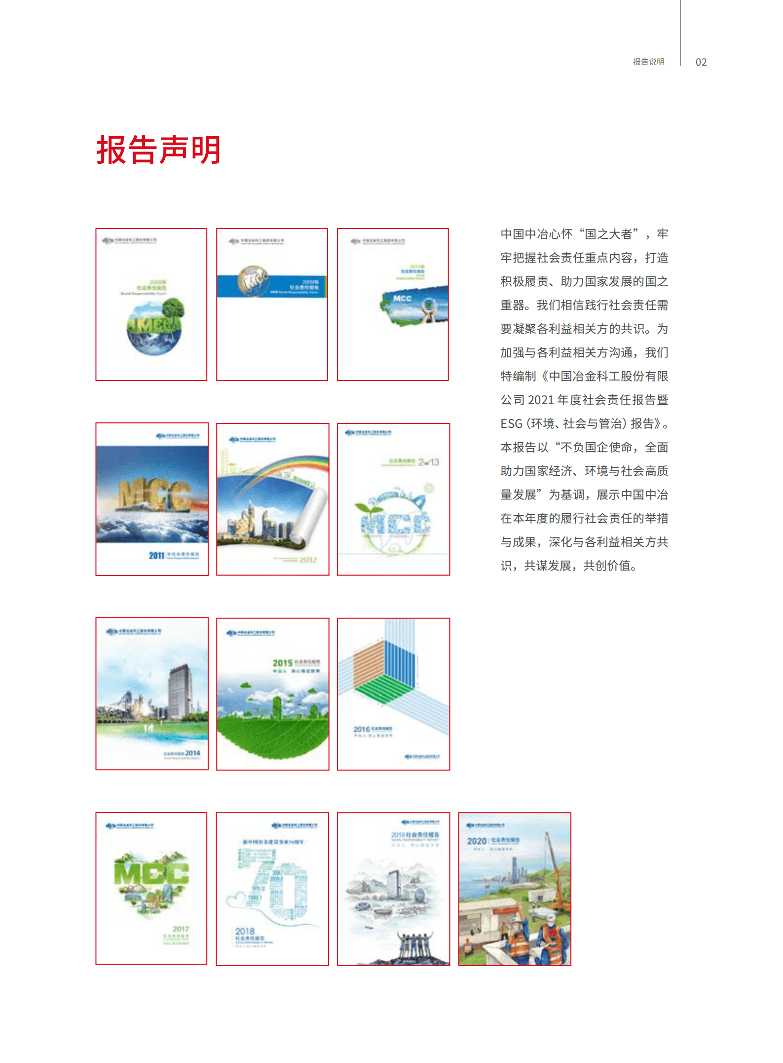 中国冶金科工股份有限公司2021年度社会责任报告暨ESG（环境、社会与管治）报告.PDF 第3页