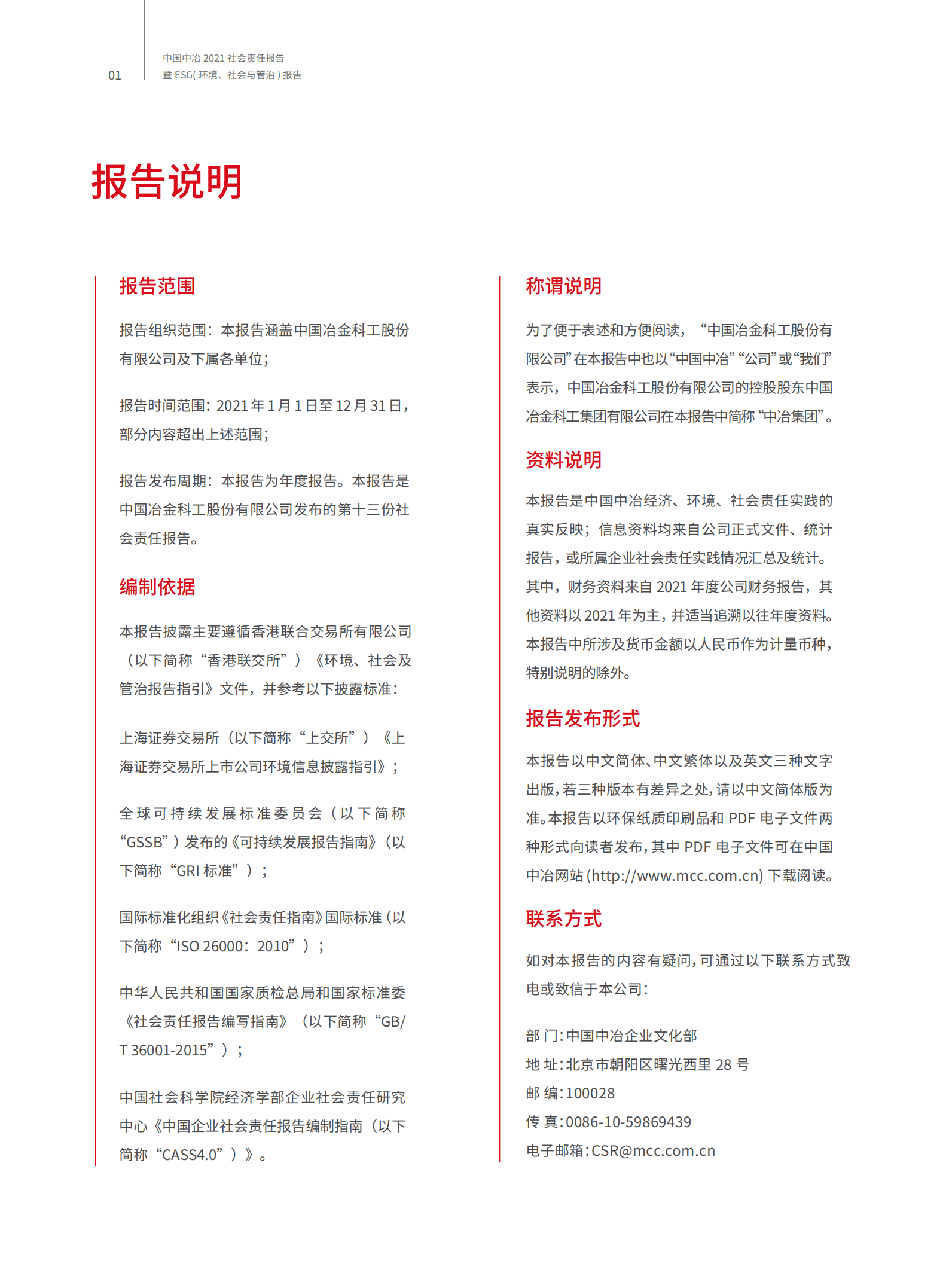 中国冶金科工股份有限公司2021年度社会责任报告暨ESG（环境、社会与管治）报告.PDF 第2页