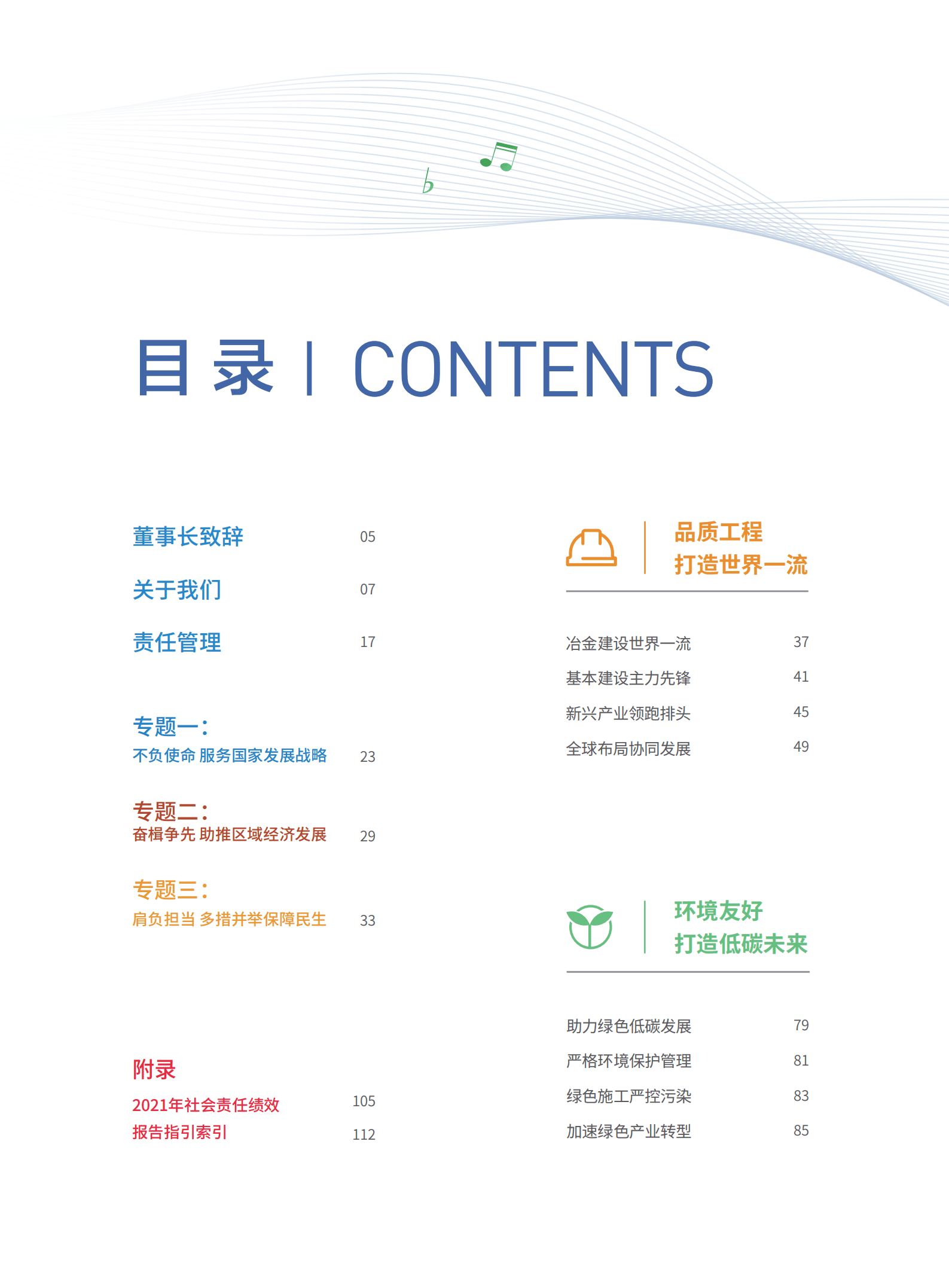 中国冶金科工股份有限公司2021年度社会责任报告暨ESG（环境、社会与管治）报告.PDF 第4页