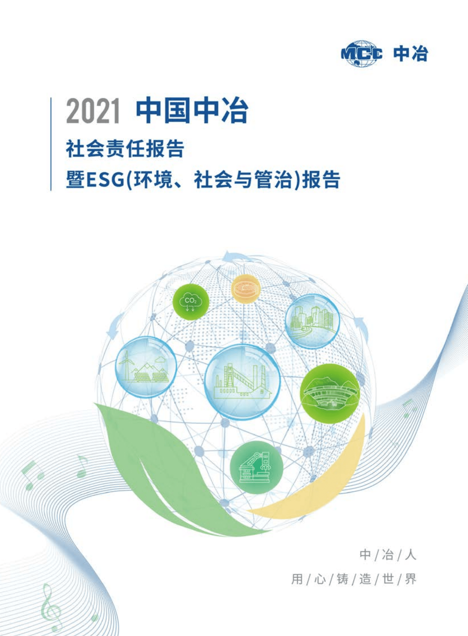 中国冶金科工股份有限公司2021年度社会责任报告暨ESG（环境、社会与管治）报告.PDF 第1页