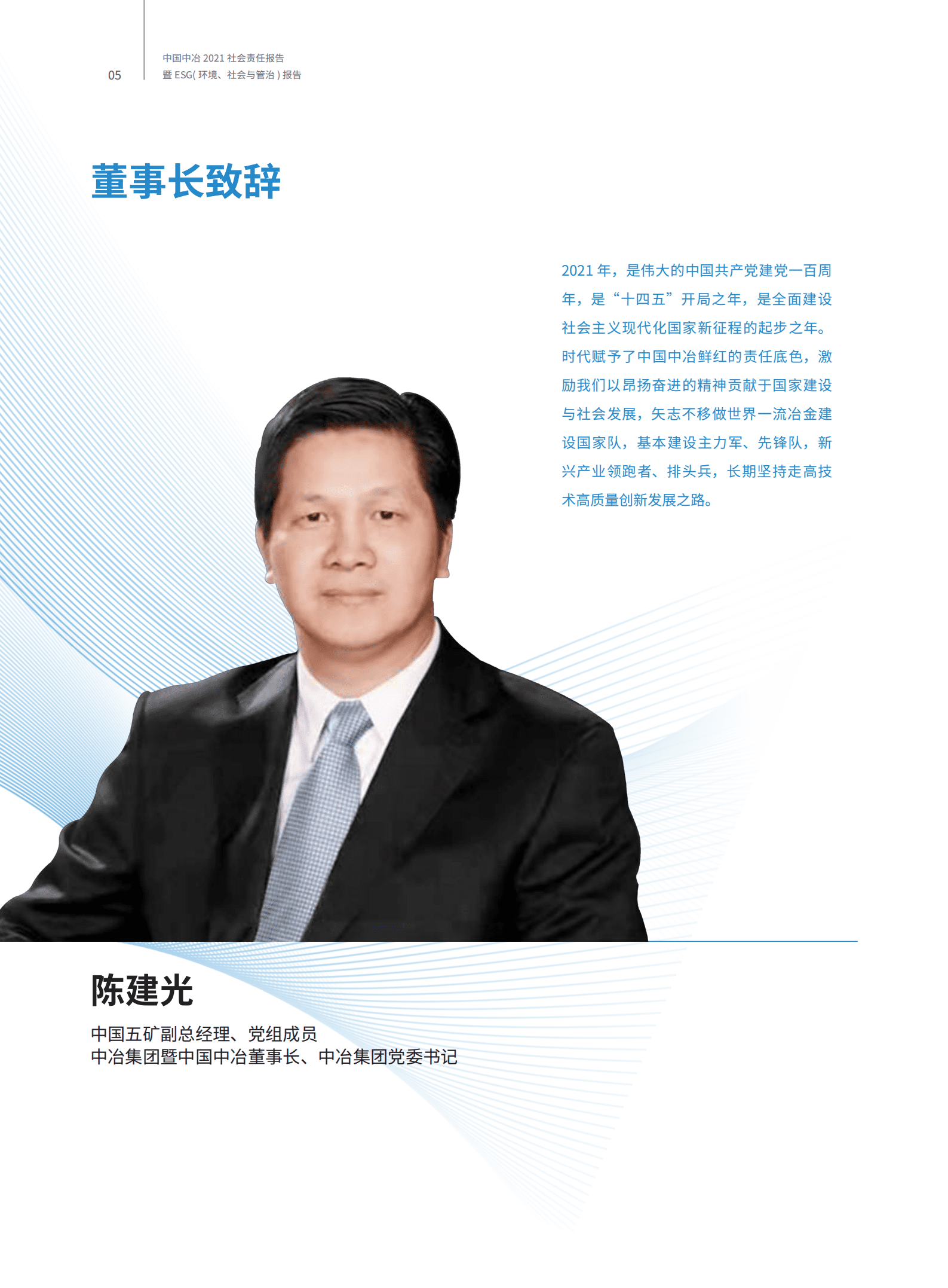 中国冶金科工股份有限公司2021年度社会责任报告暨ESG（环境、社会与管治）报告.PDF 第6页