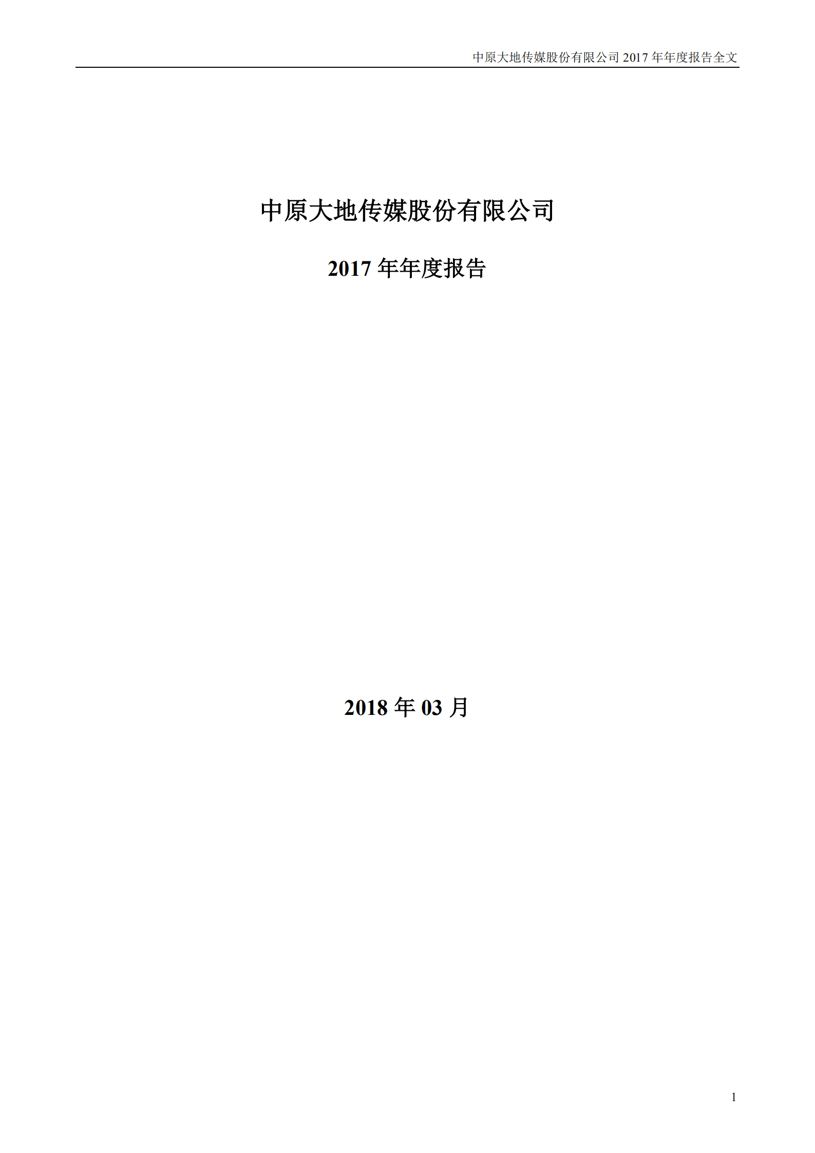 中原大地传媒股份有限公司2017年年度报告.PDF 第1页