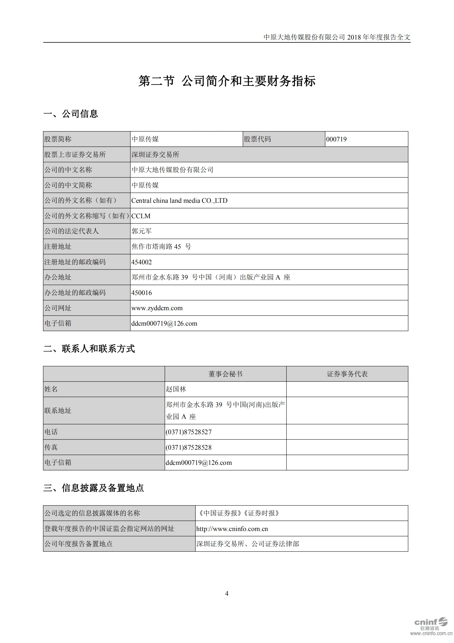 中原大地传媒股份有限公司2018年年度报告.PDF 第5页