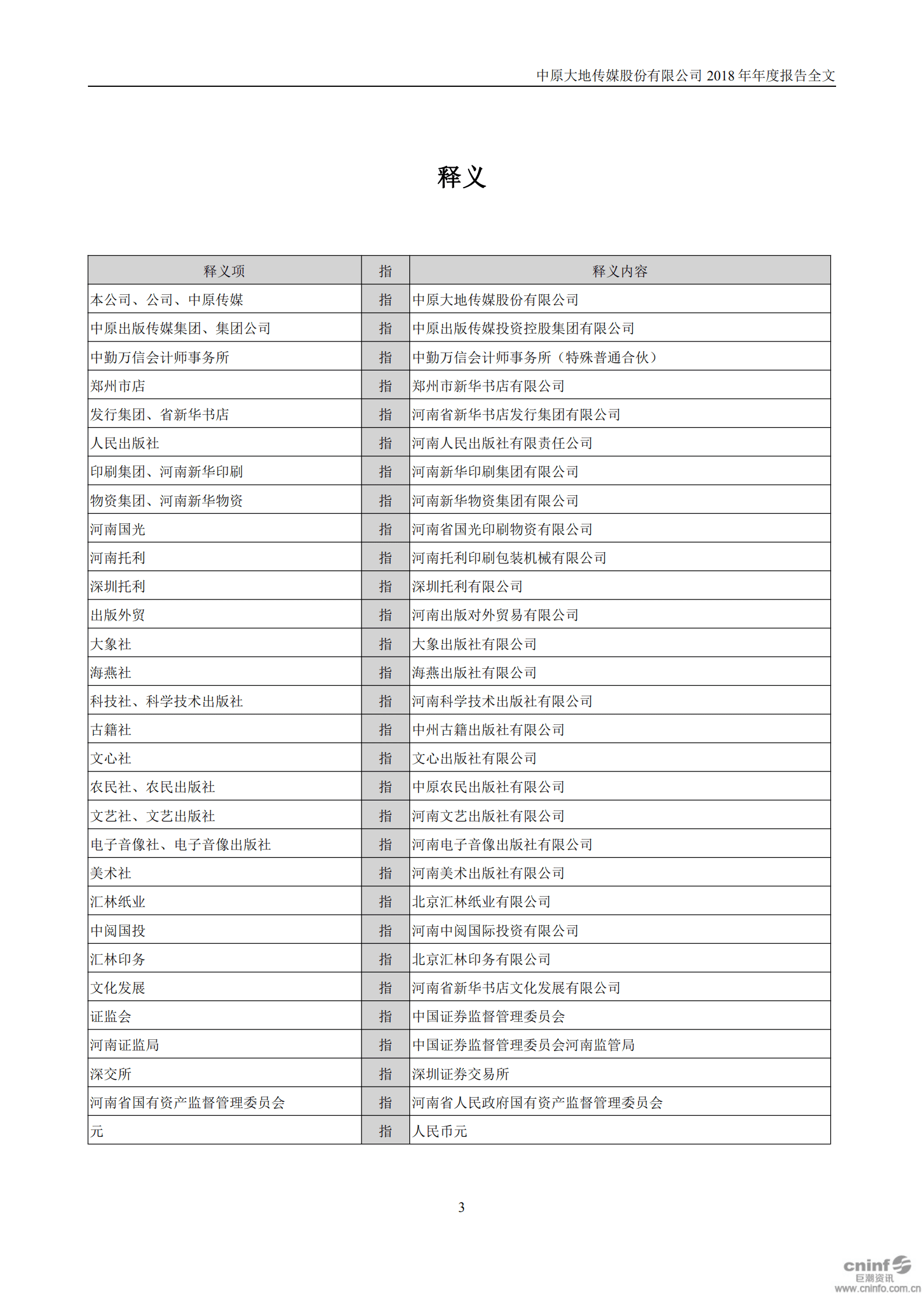中原大地传媒股份有限公司2018年年度报告.PDF 第4页