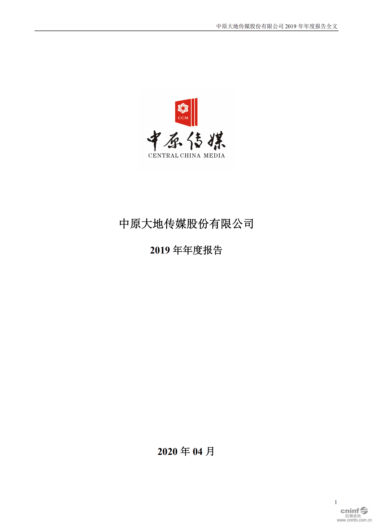 中原大地传媒股份有限公司2019年年度报告.PDF 第1页