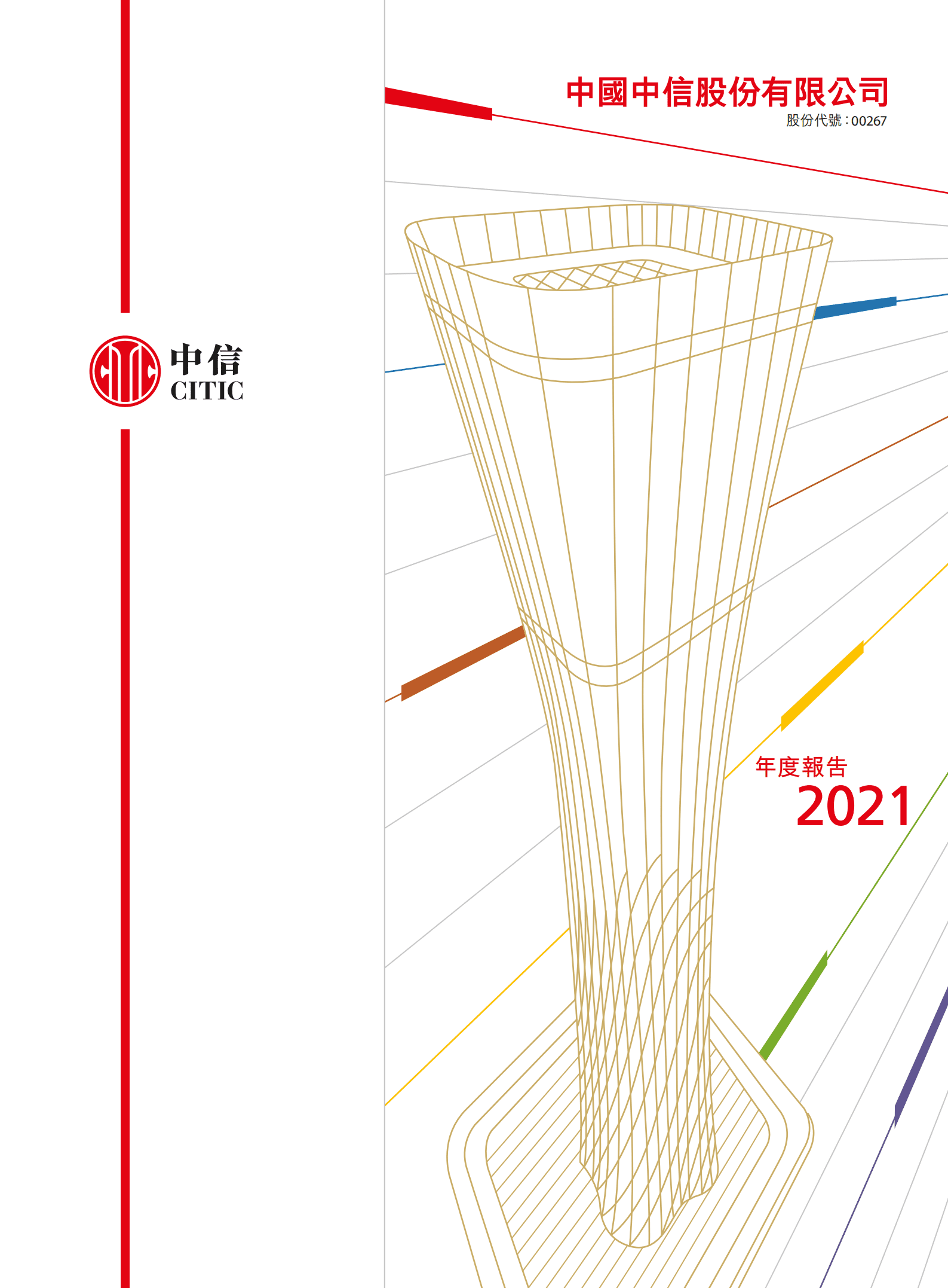 中国中信股份有限公司2021年年度报告.PDF 第1页