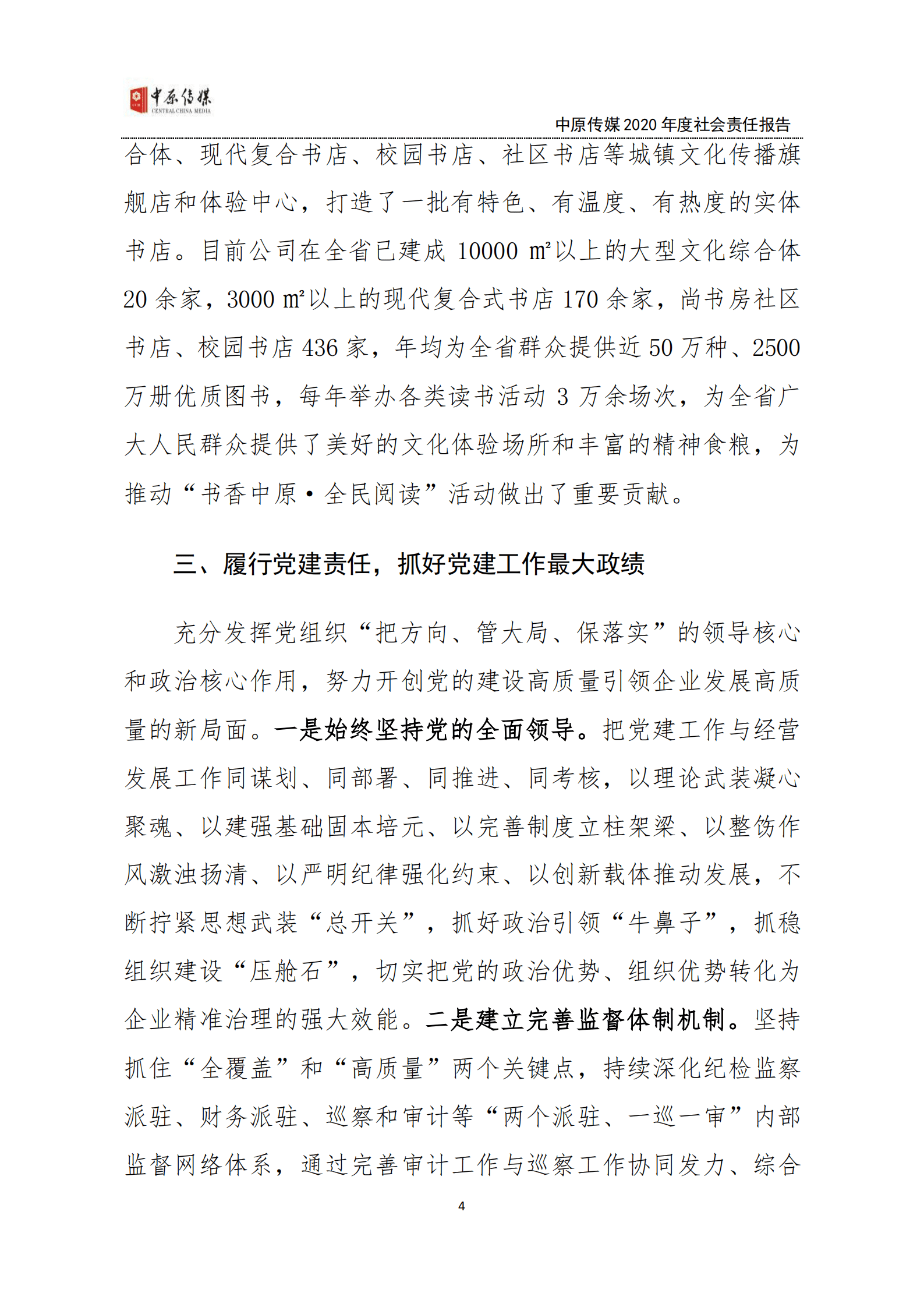 中原大地传媒股份有限公司2020年度社会责任报告.PDF 第4页