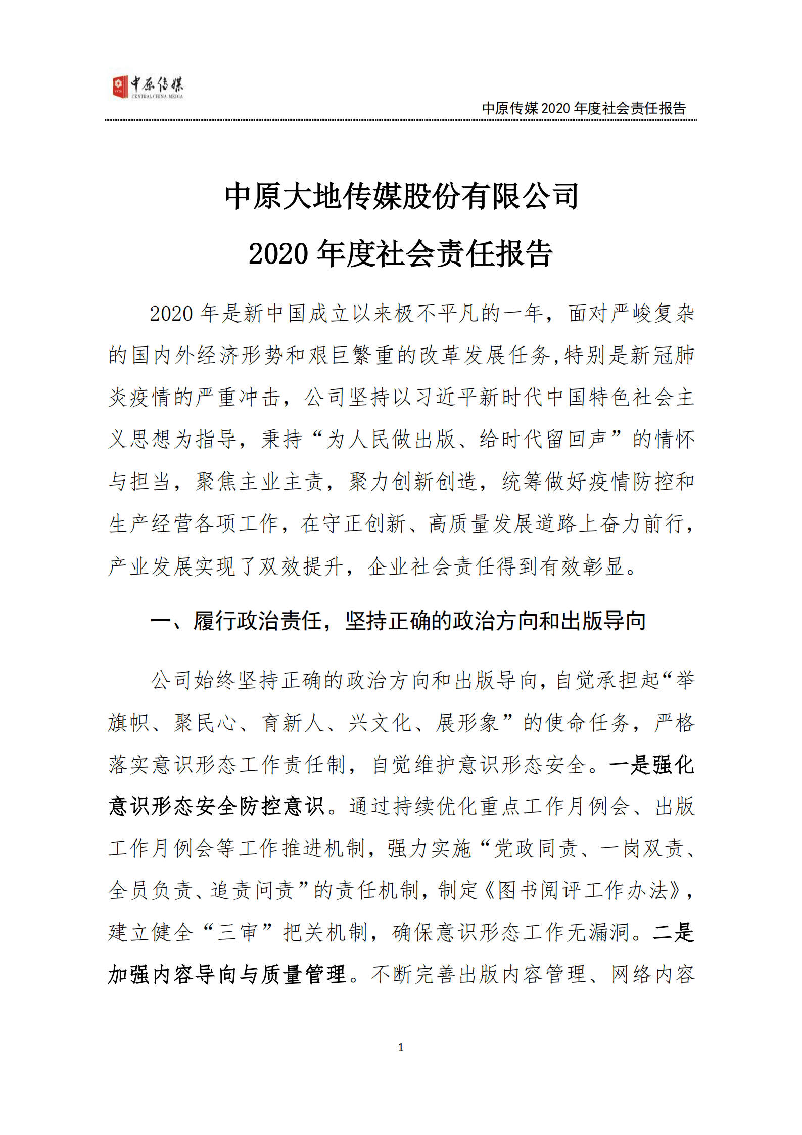 中原大地传媒股份有限公司2020年度社会责任报告.PDF 第1页