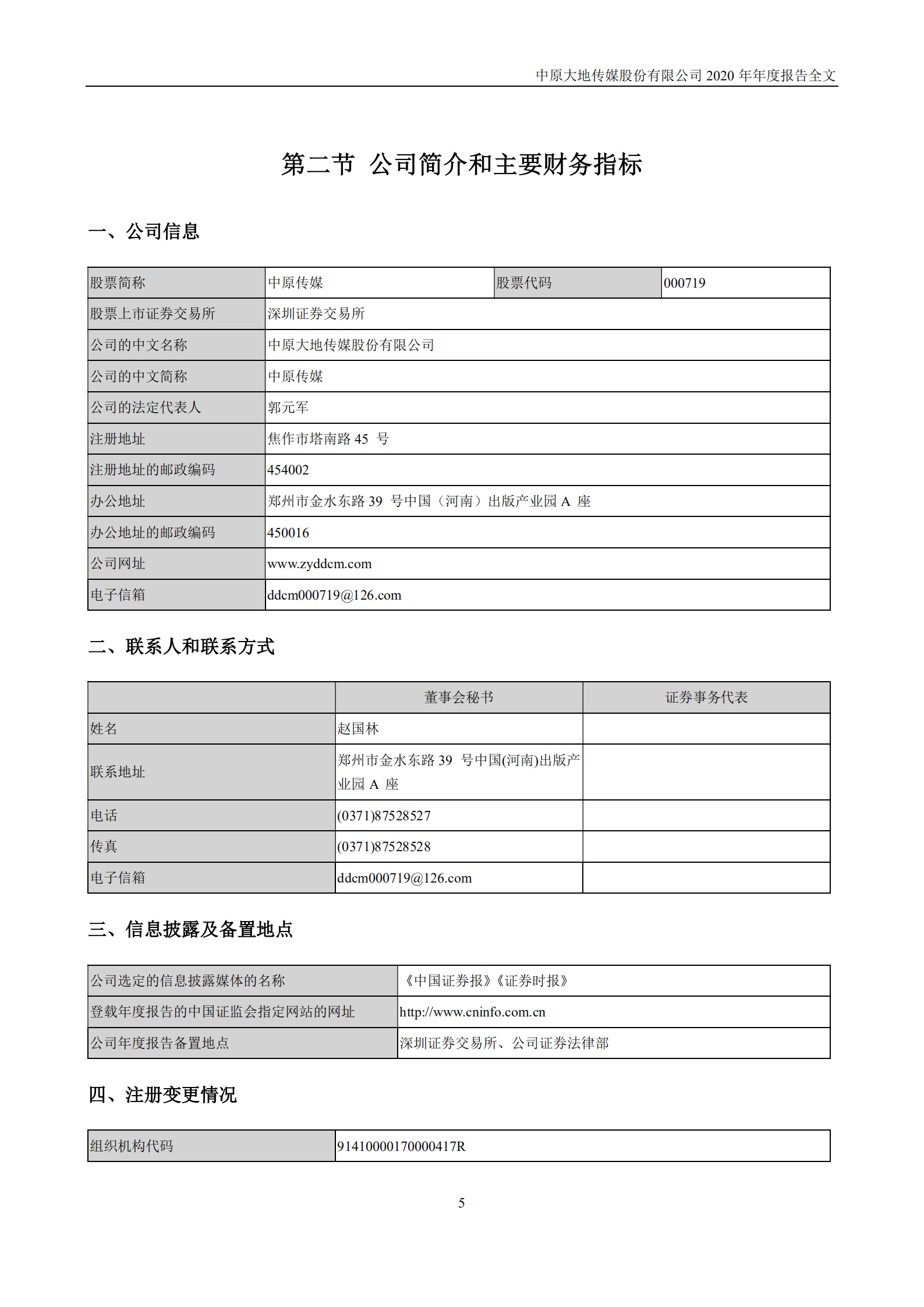 中原大地传媒股份有限公司2020年年度报告.PDF 第6页