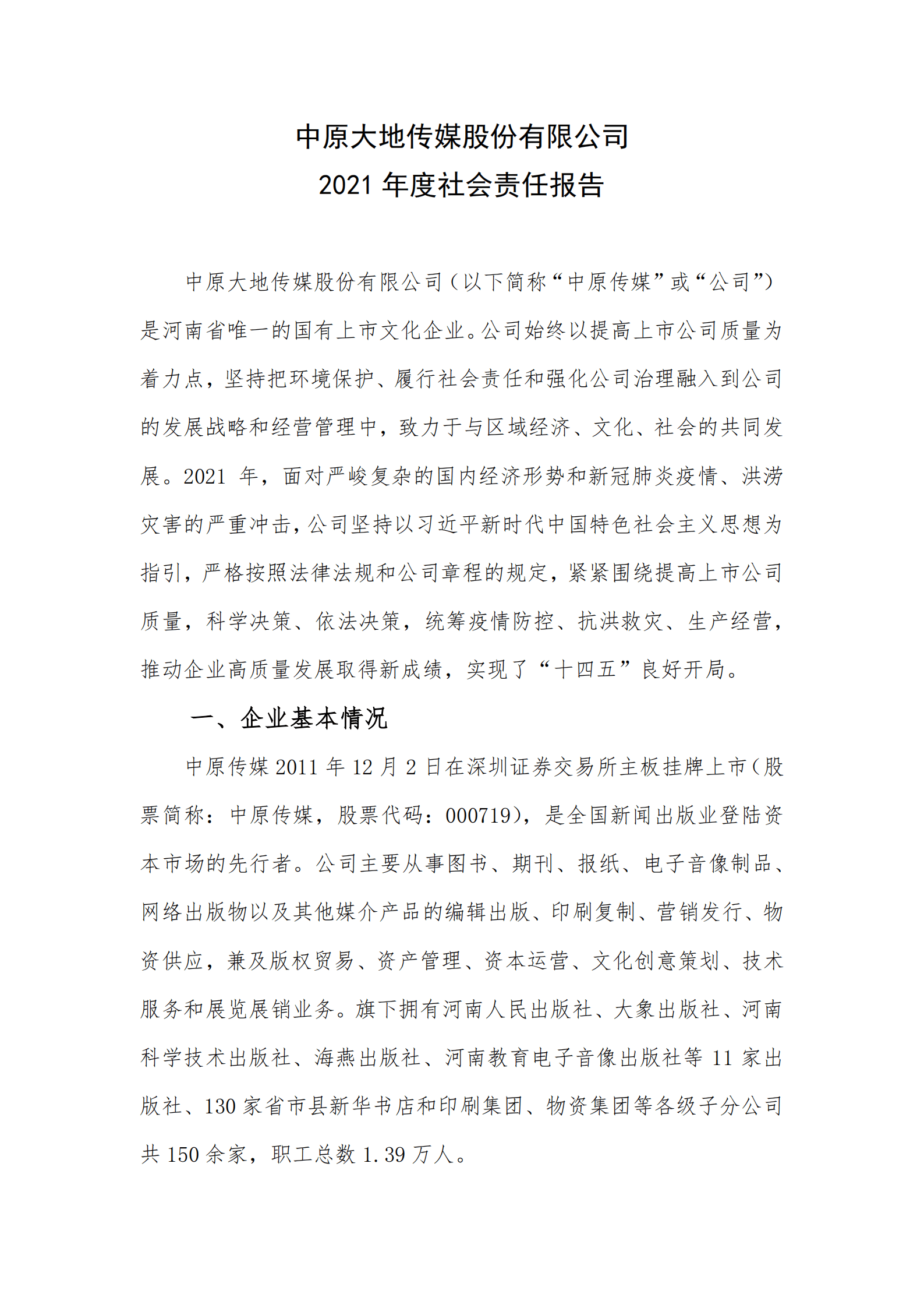 中原大地传媒股份有限公司2021年度社会责任报告.PDF 第1页