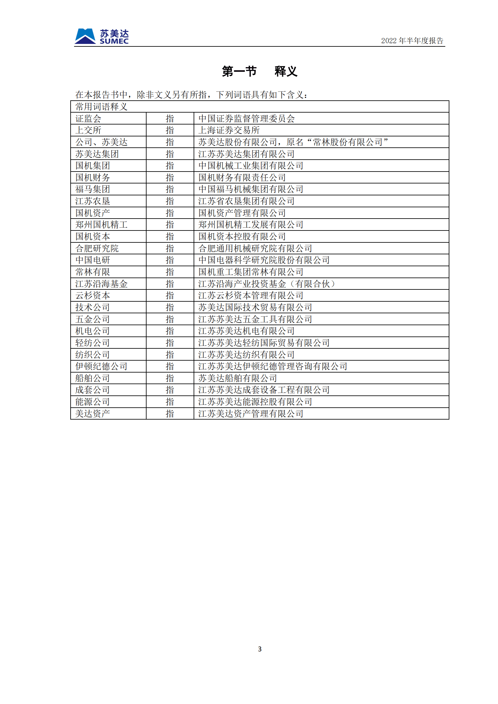 苏美达股份有限公司2022年半年度报告.PDF 第4页
