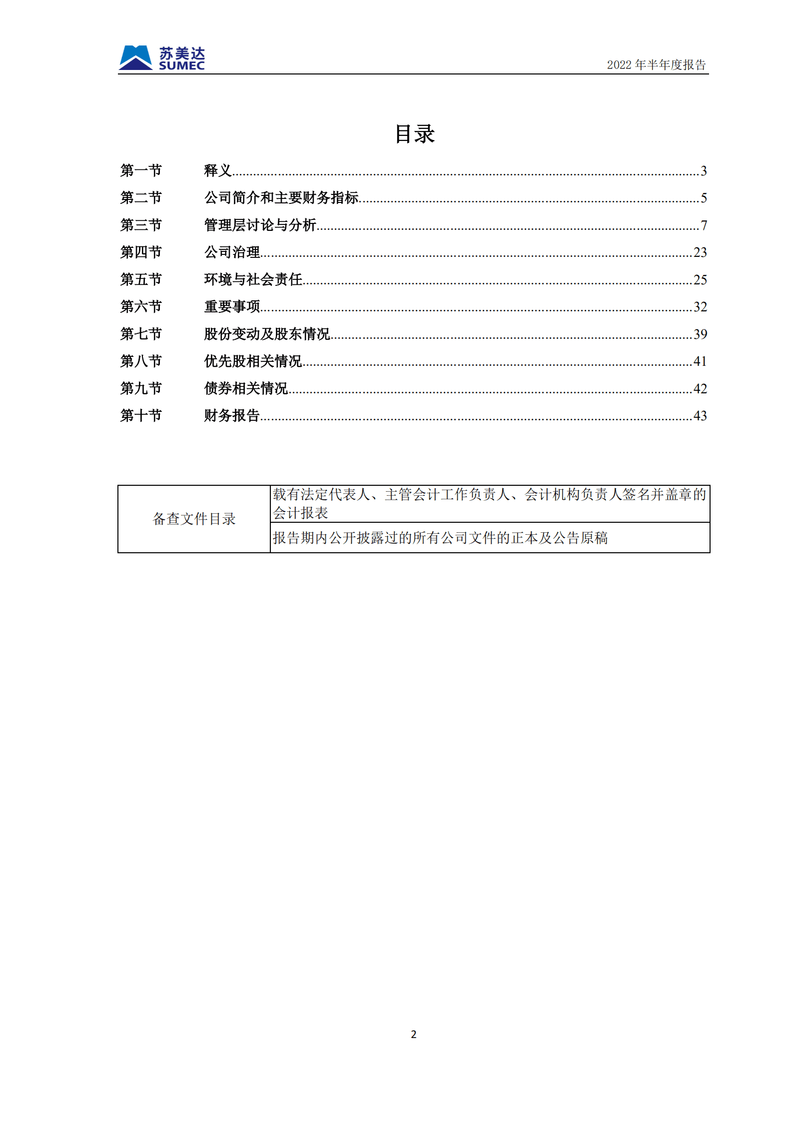 苏美达股份有限公司2022年半年度报告.PDF 第3页