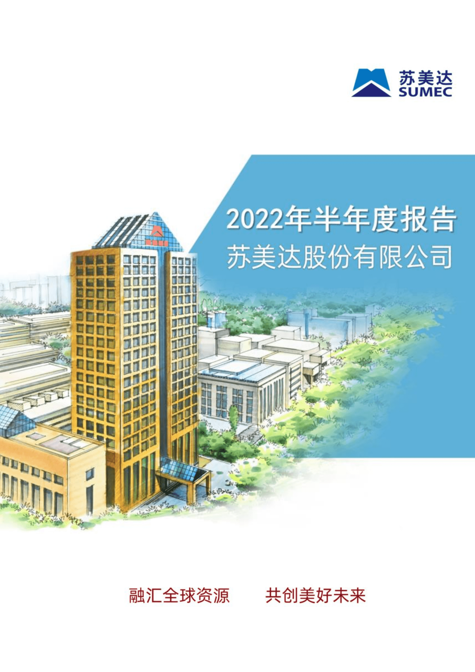 苏美达股份有限公司2022年半年度报告.PDF 第1页