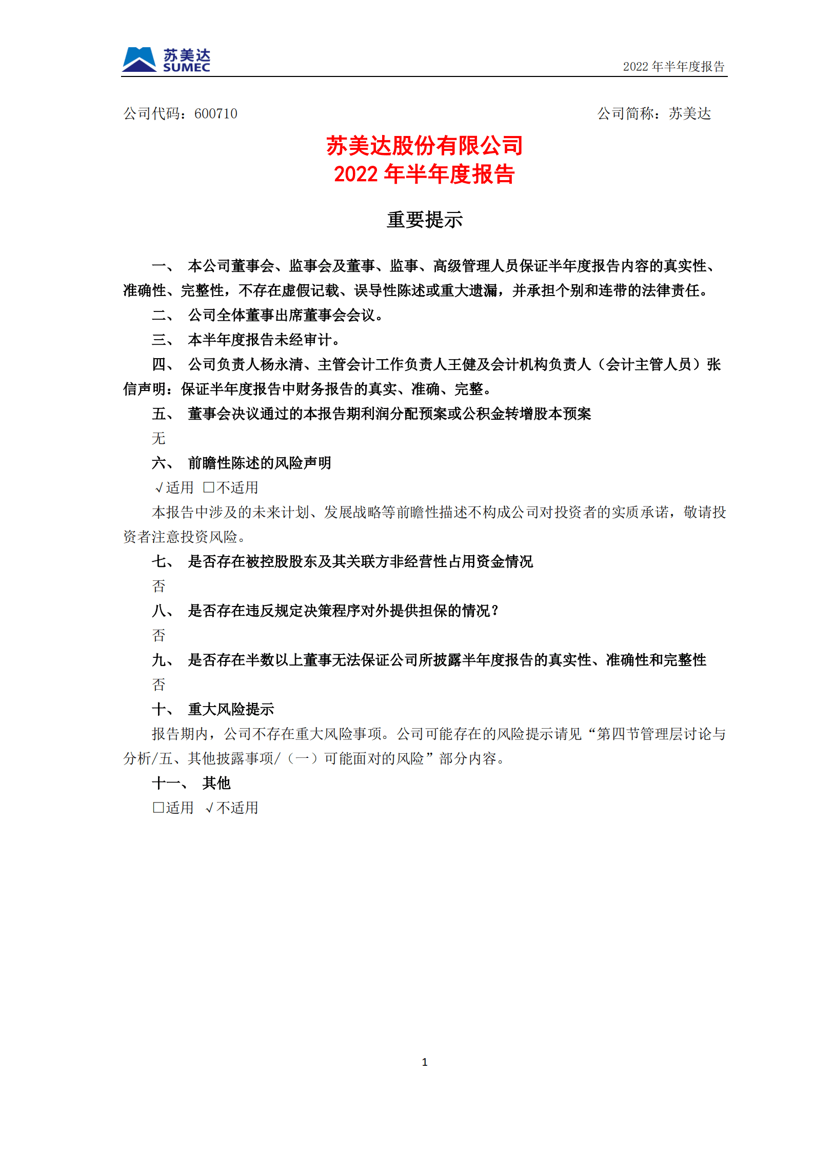 苏美达股份有限公司2022年半年度报告.PDF 第2页