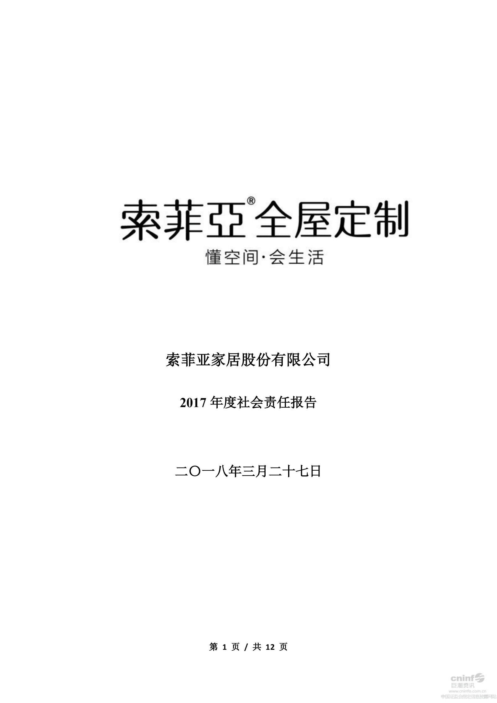 索菲亚家居股份有限公司2017年度社会责任报告.PDF 第1页