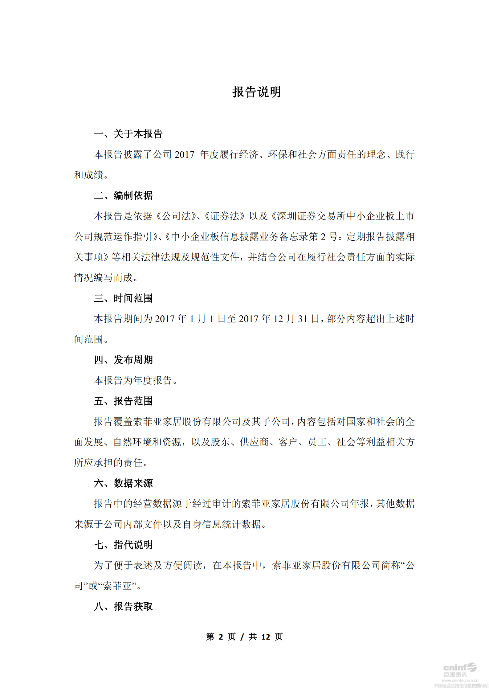 索菲亚家居股份有限公司2017年度社会责任报告.PDF 第2页