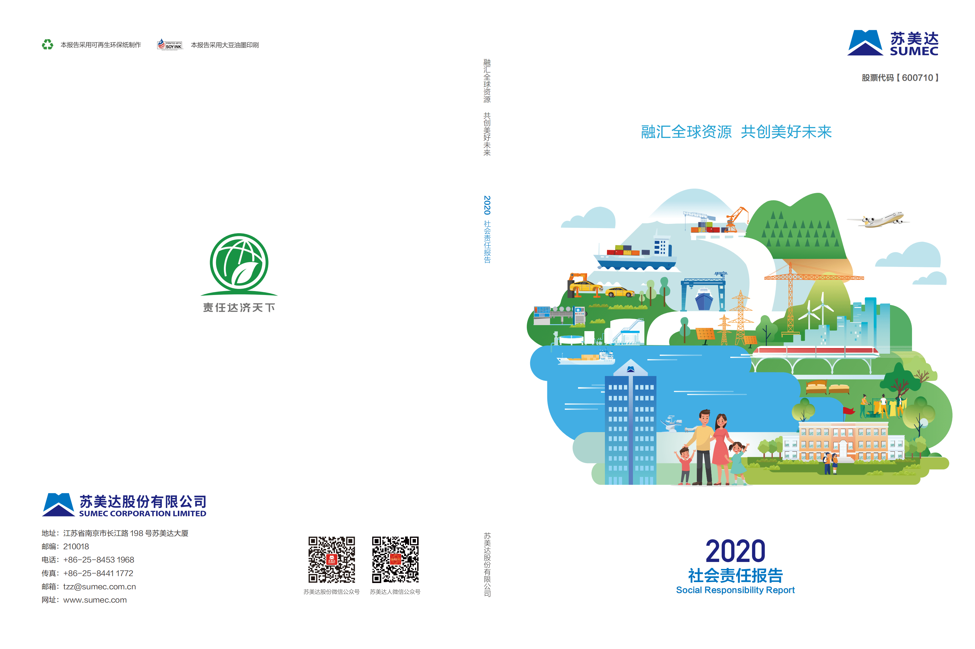 苏美达股份有限公司2020年社会责任报告.PDF 第1页