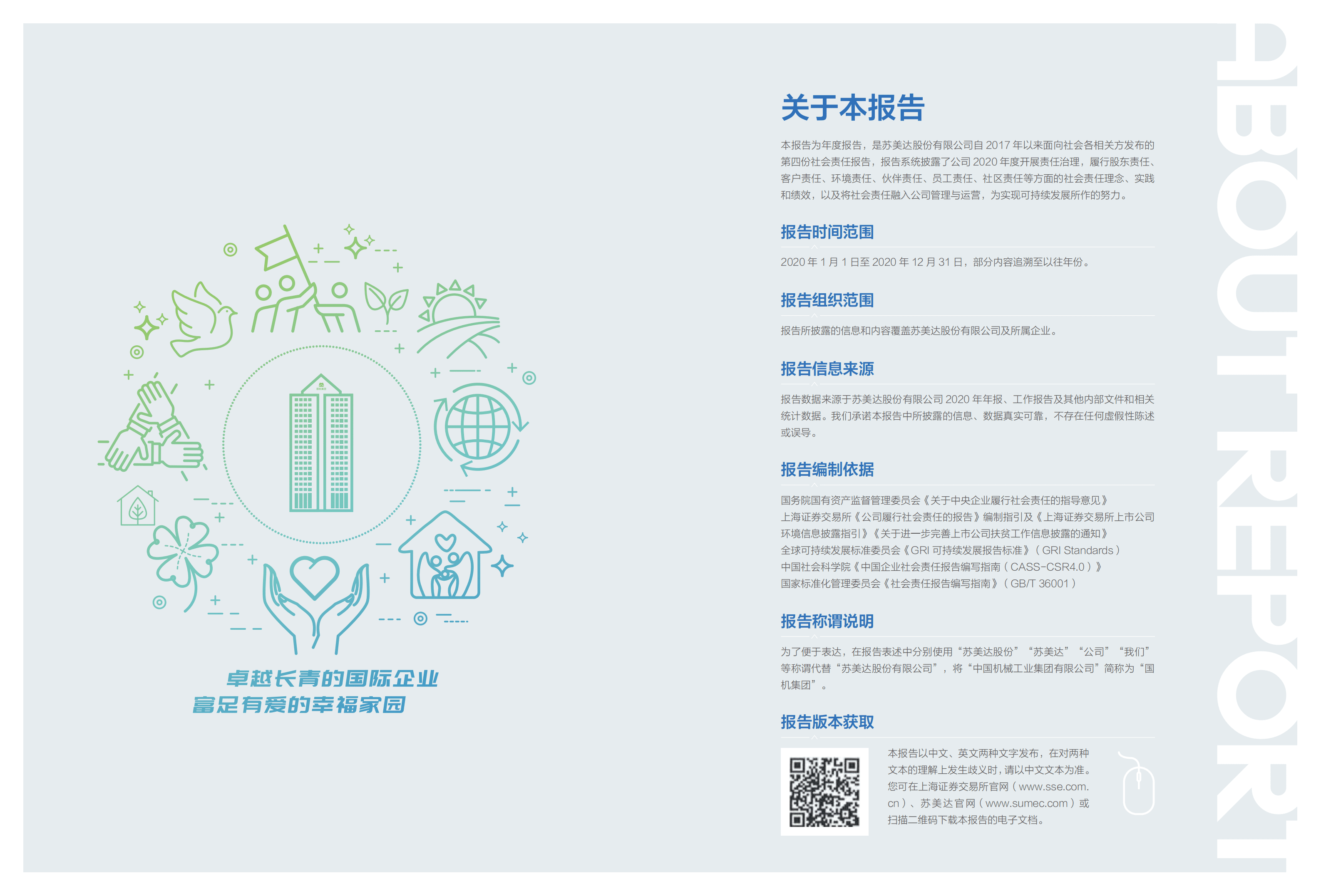 苏美达股份有限公司2020年社会责任报告.PDF 第2页