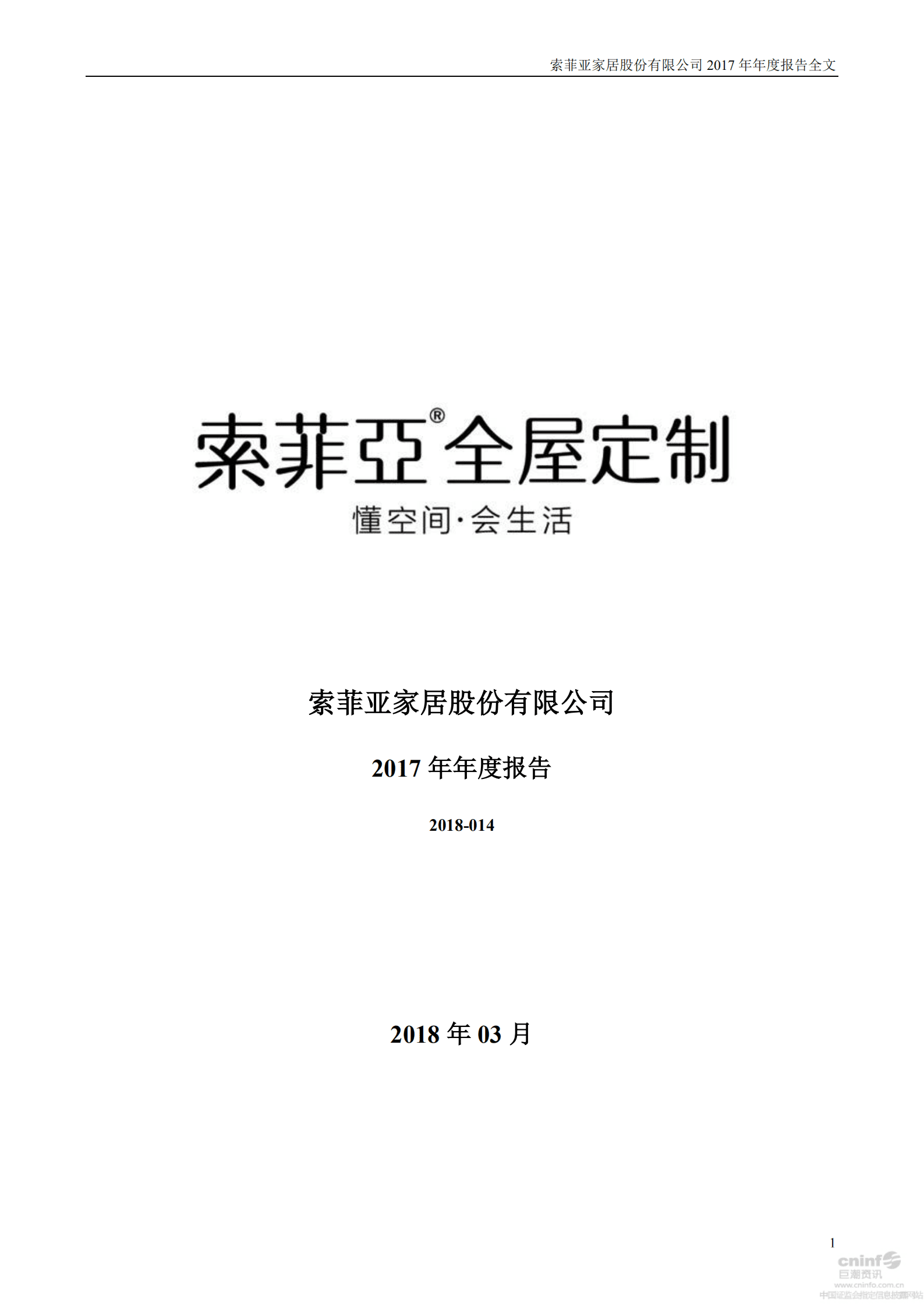 索菲亚家居股份有限公司2017年年度报告.PDF 第1页