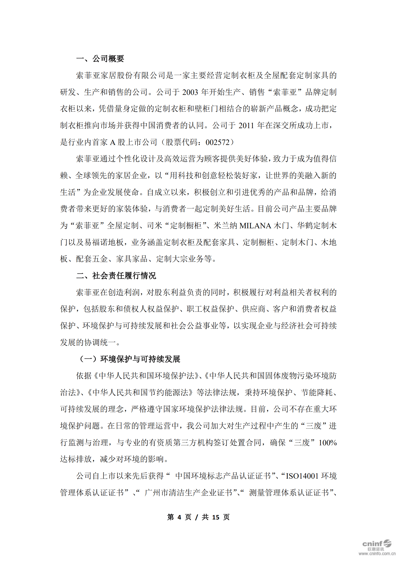 索菲亚家居股份有限公司2018年度社会责任报告.PDF 第4页