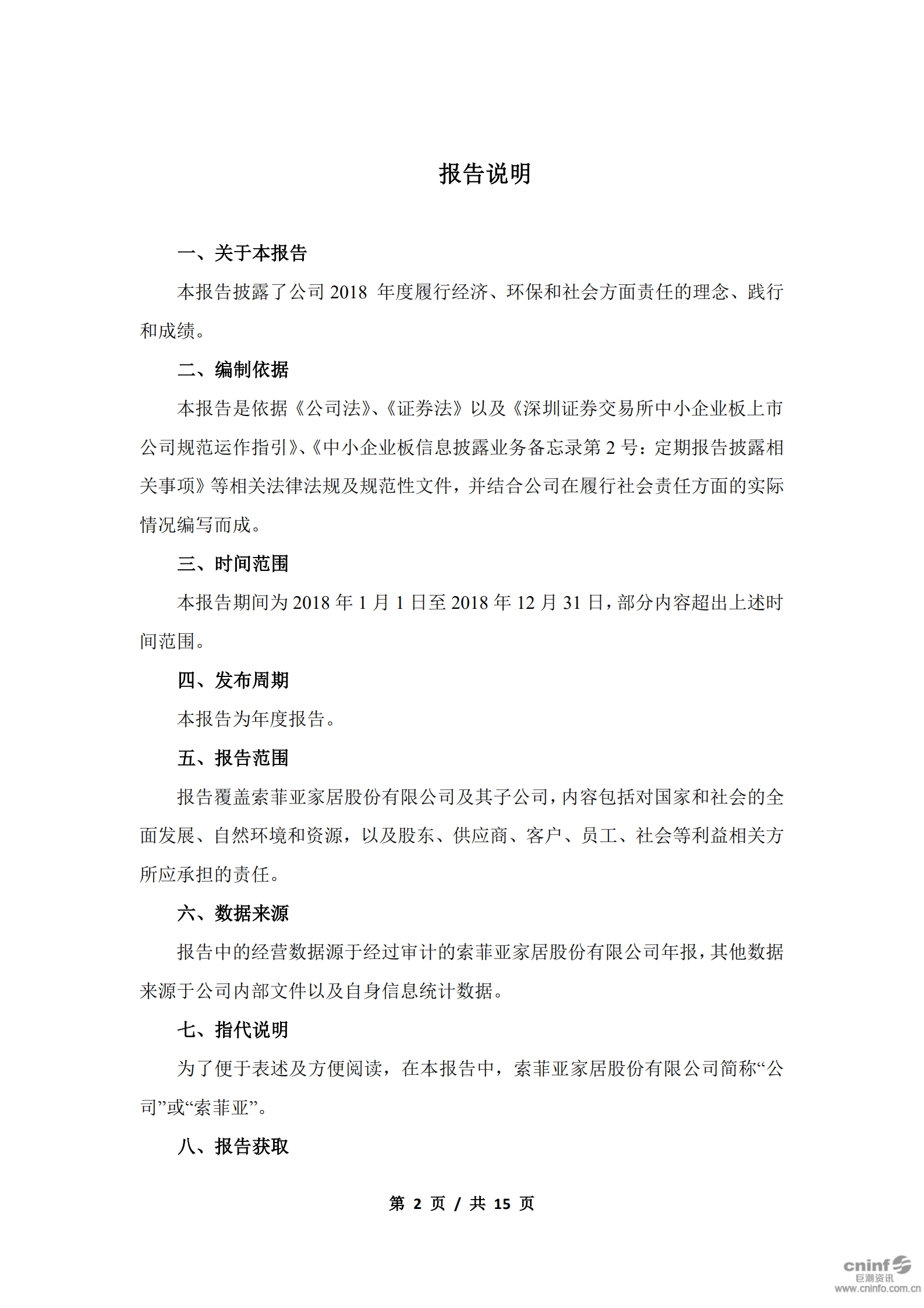 索菲亚家居股份有限公司2018年度社会责任报告.PDF 第2页