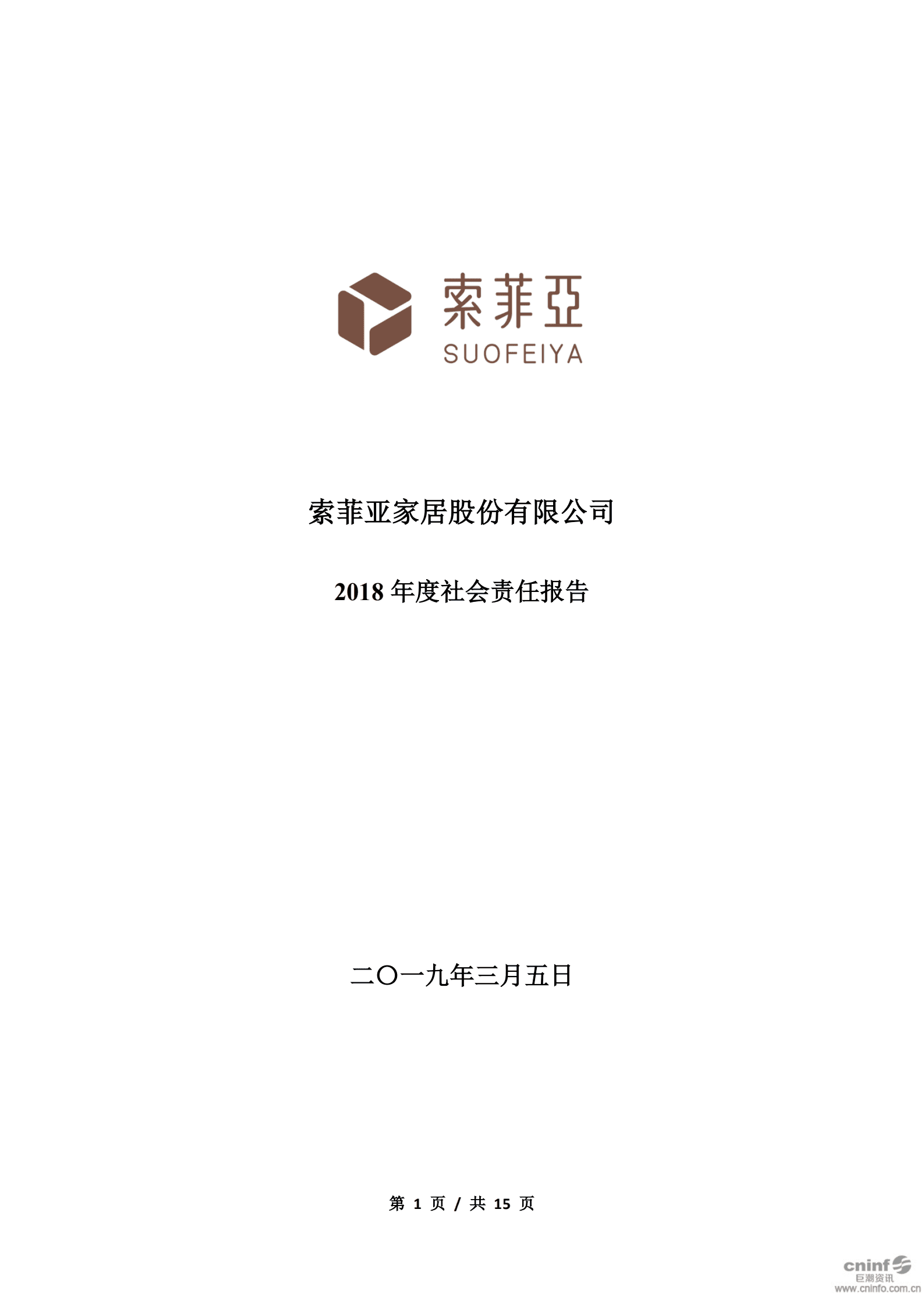 索菲亚家居股份有限公司2018年度社会责任报告.PDF 第1页