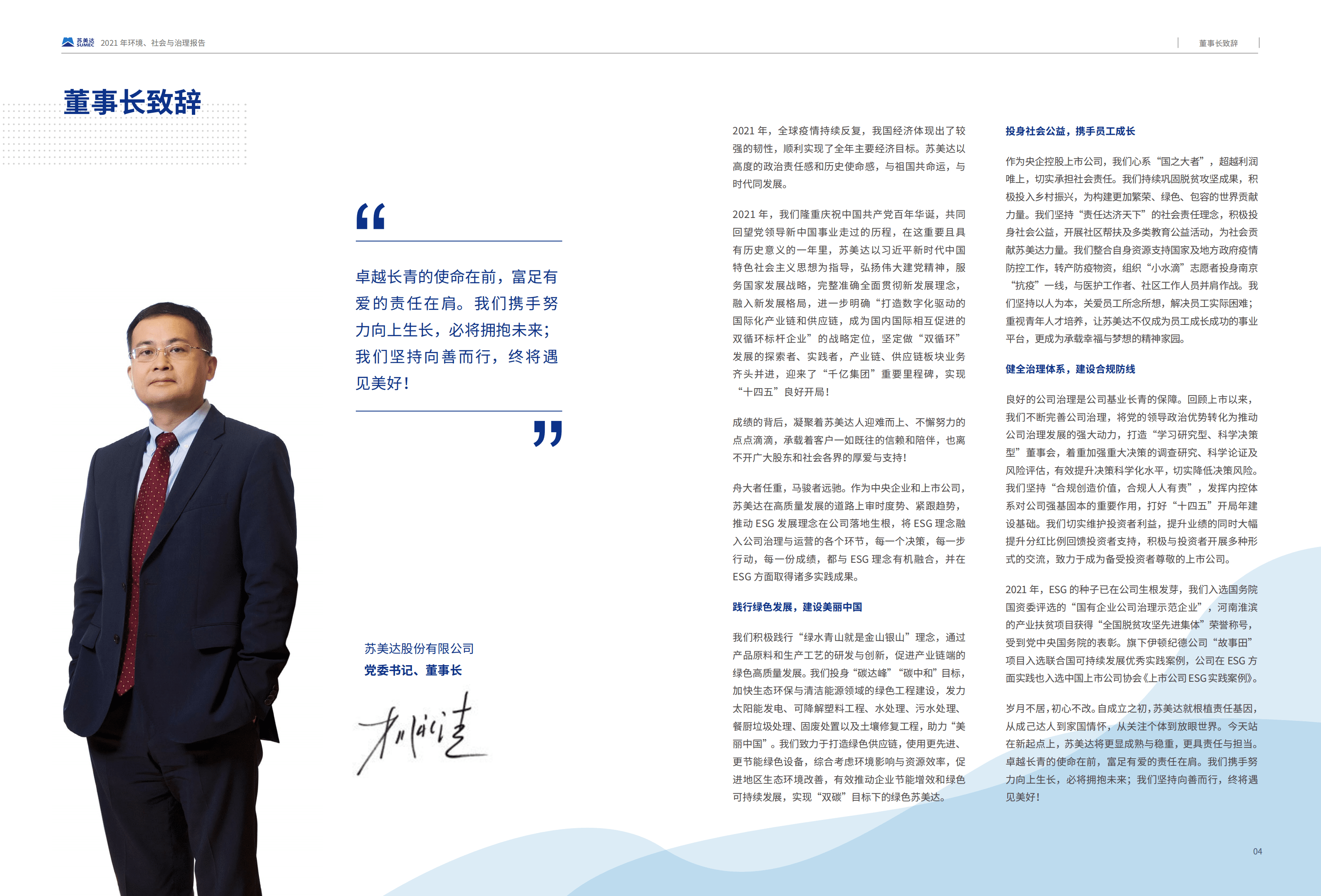 苏美达股份有限公司2021年环境、社会与治理（ESG）报告.PDF 第4页