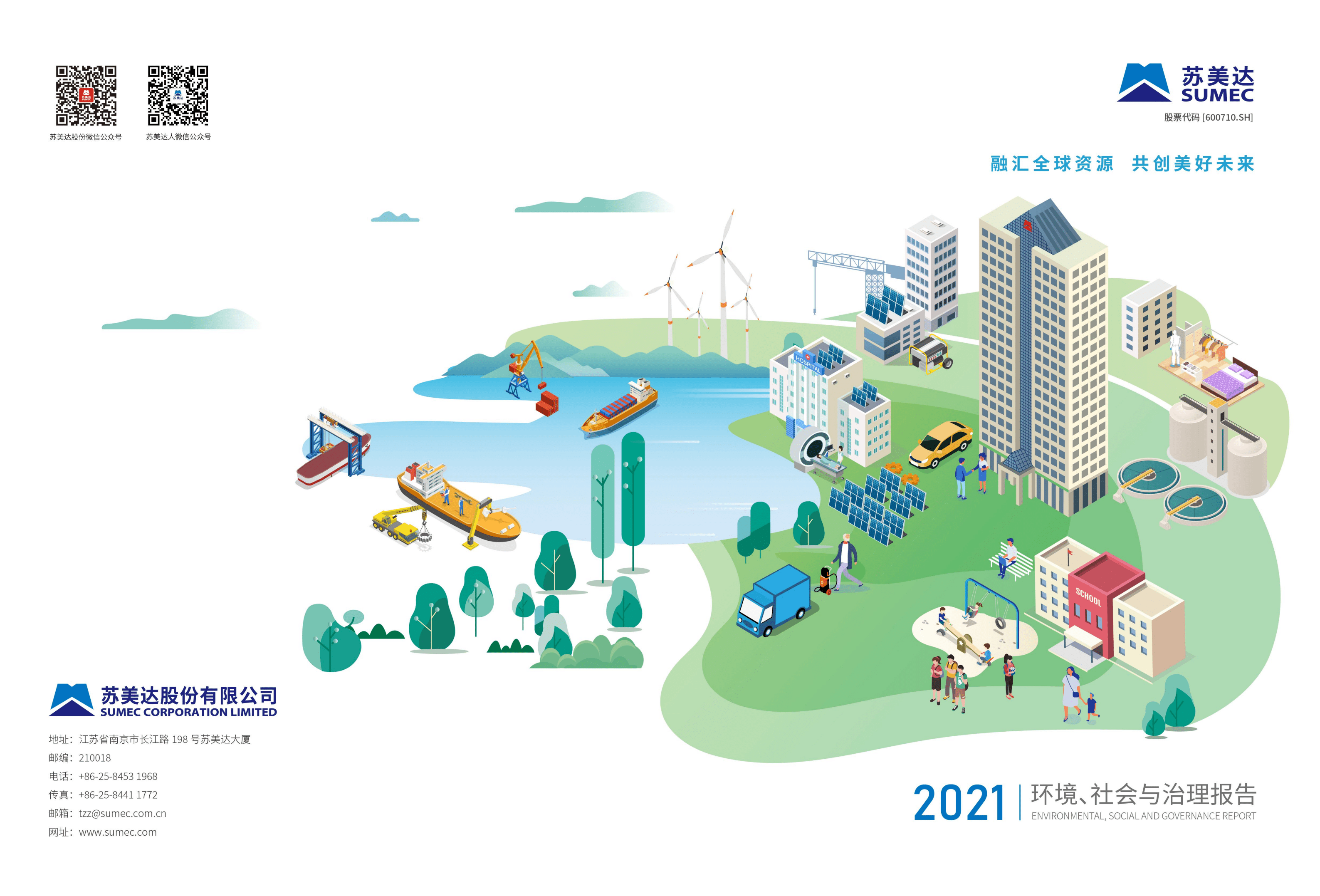苏美达股份有限公司2021年环境、社会与治理（ESG）报告.PDF 第1页