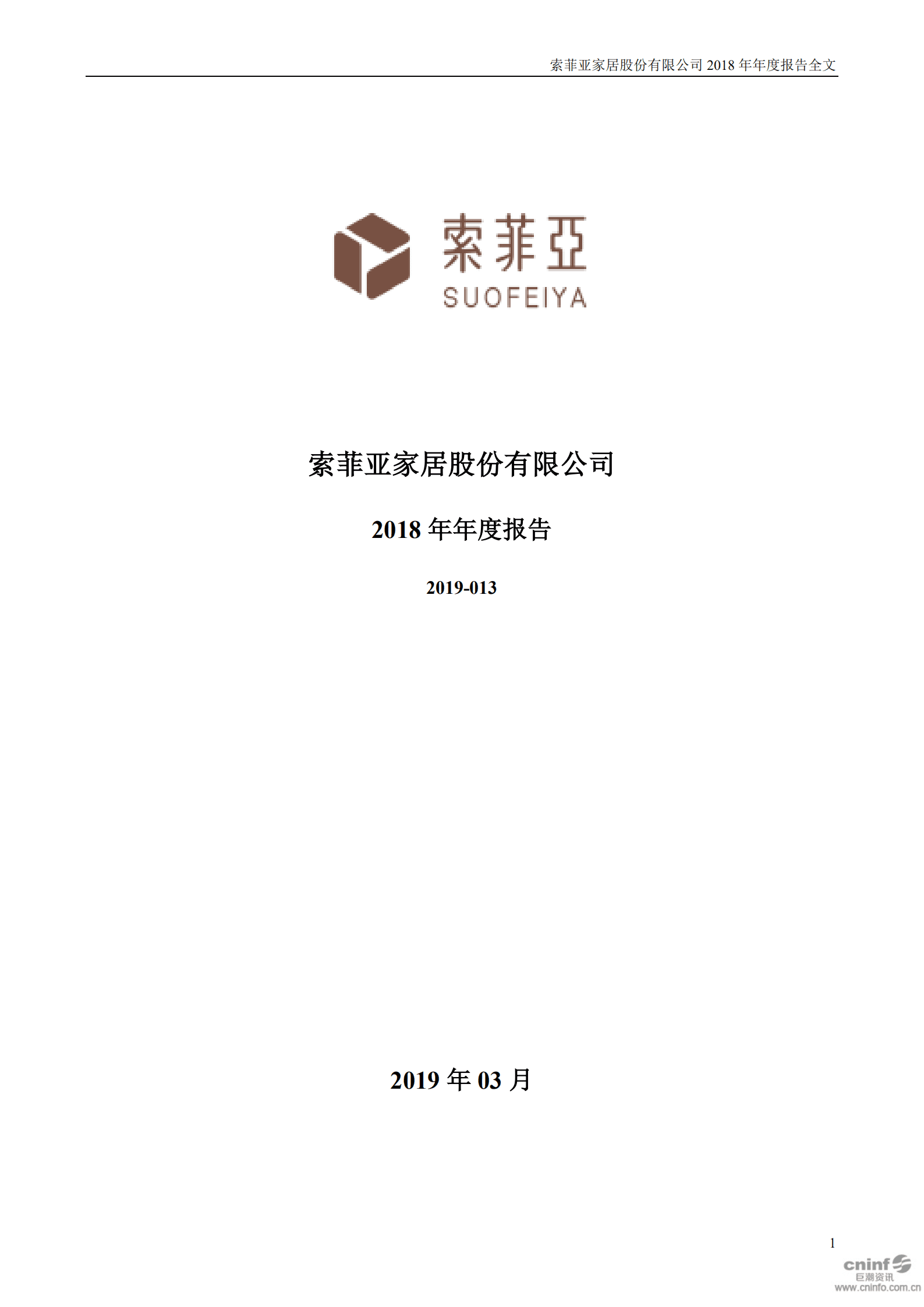 索菲亚家居股份有限公司2018年年度报告.PDF 第1页