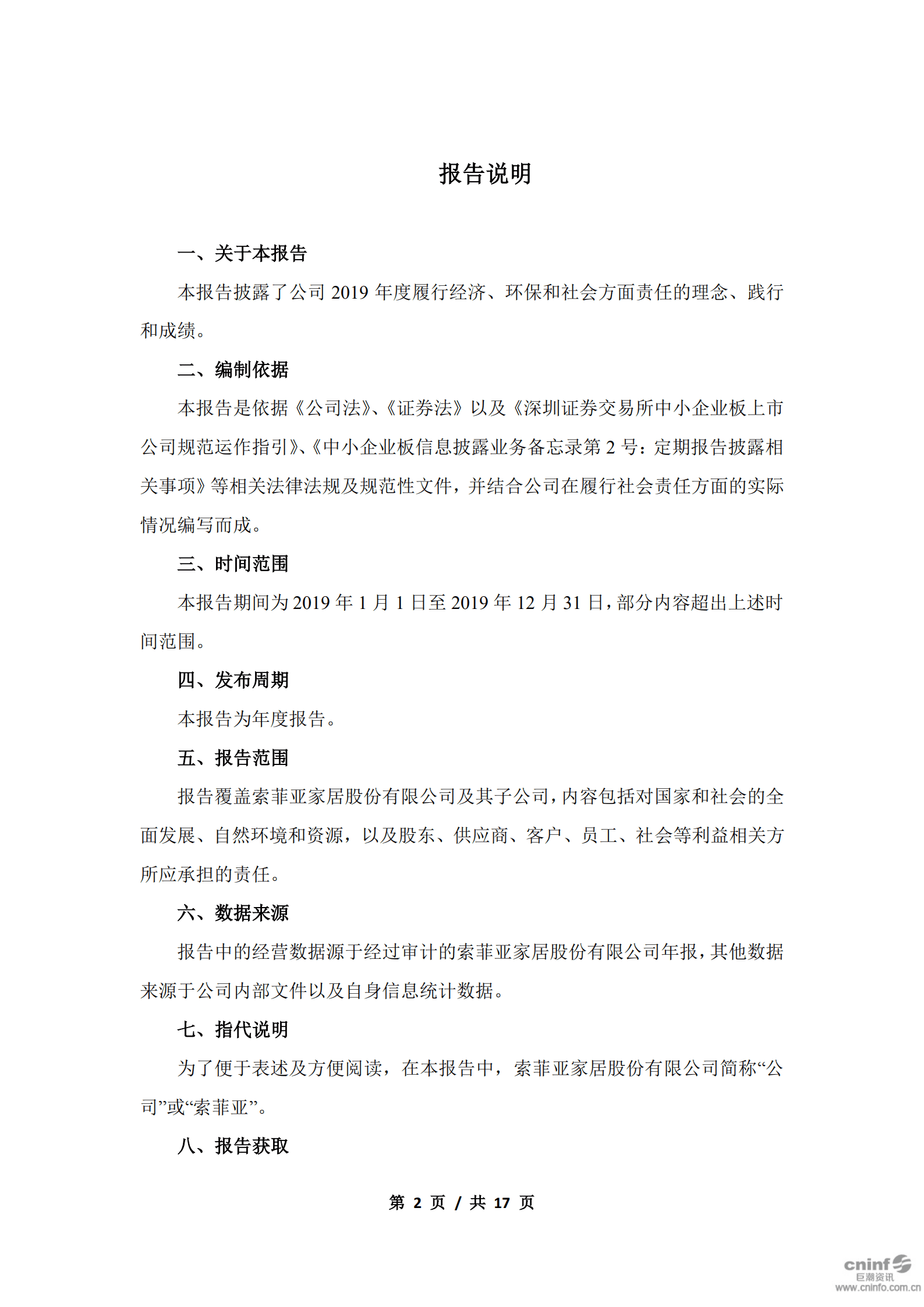 索菲亚家居股份有限公司2019年度社会责任报告.PDF 第2页