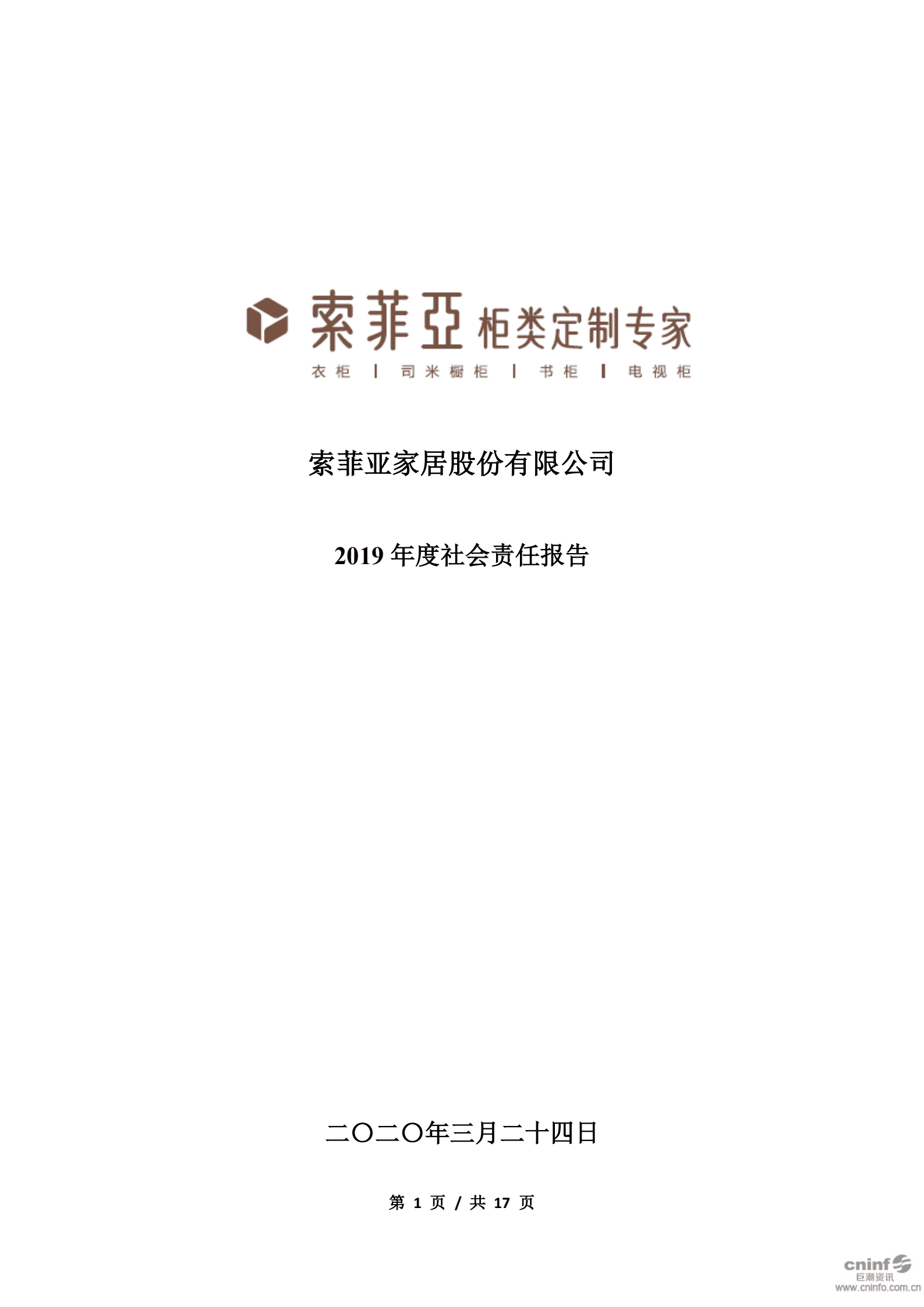 索菲亚家居股份有限公司2019年度社会责任报告.PDF 第1页