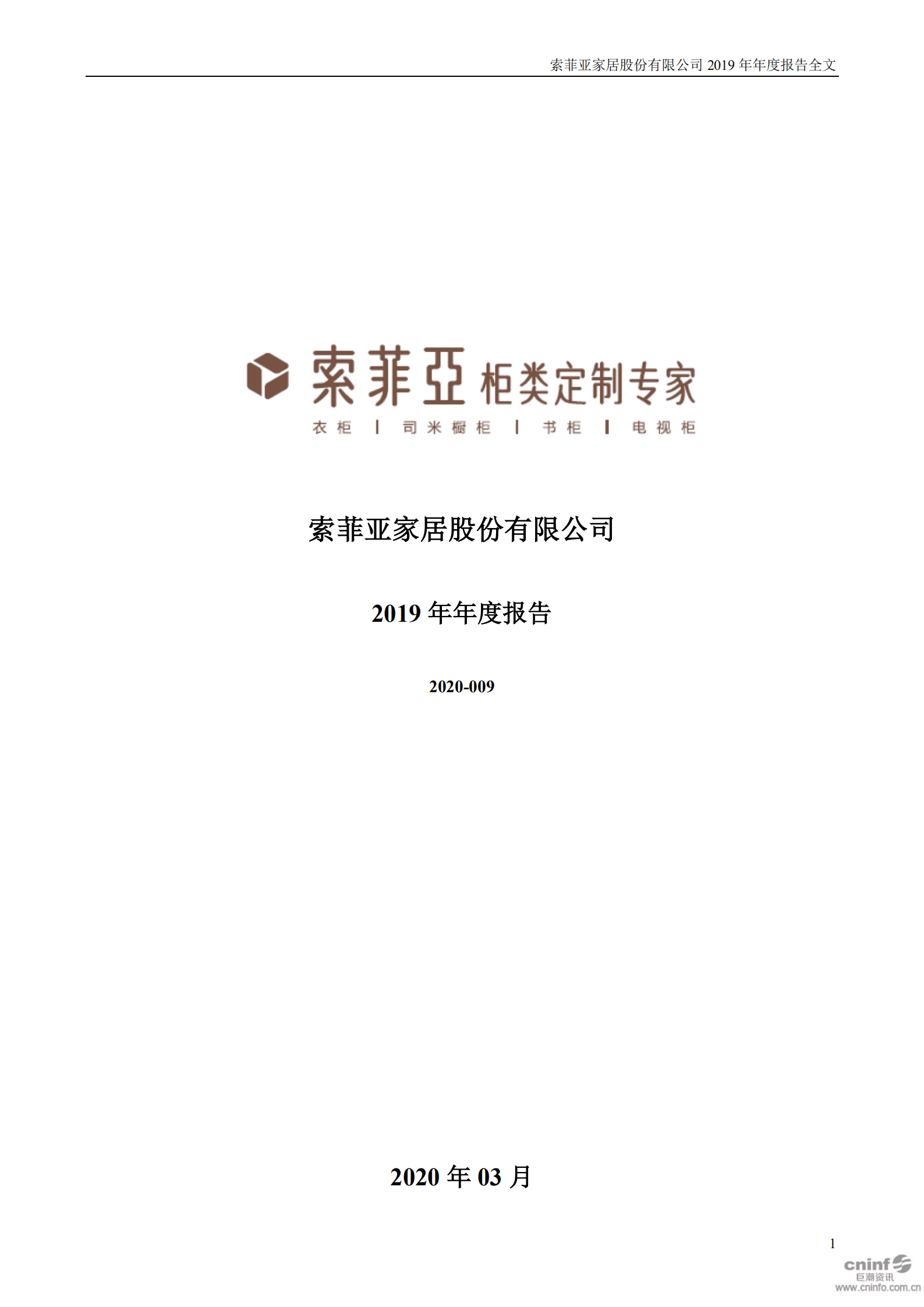 索菲亚家居股份有限公司2019年年度报告.PDF 第1页