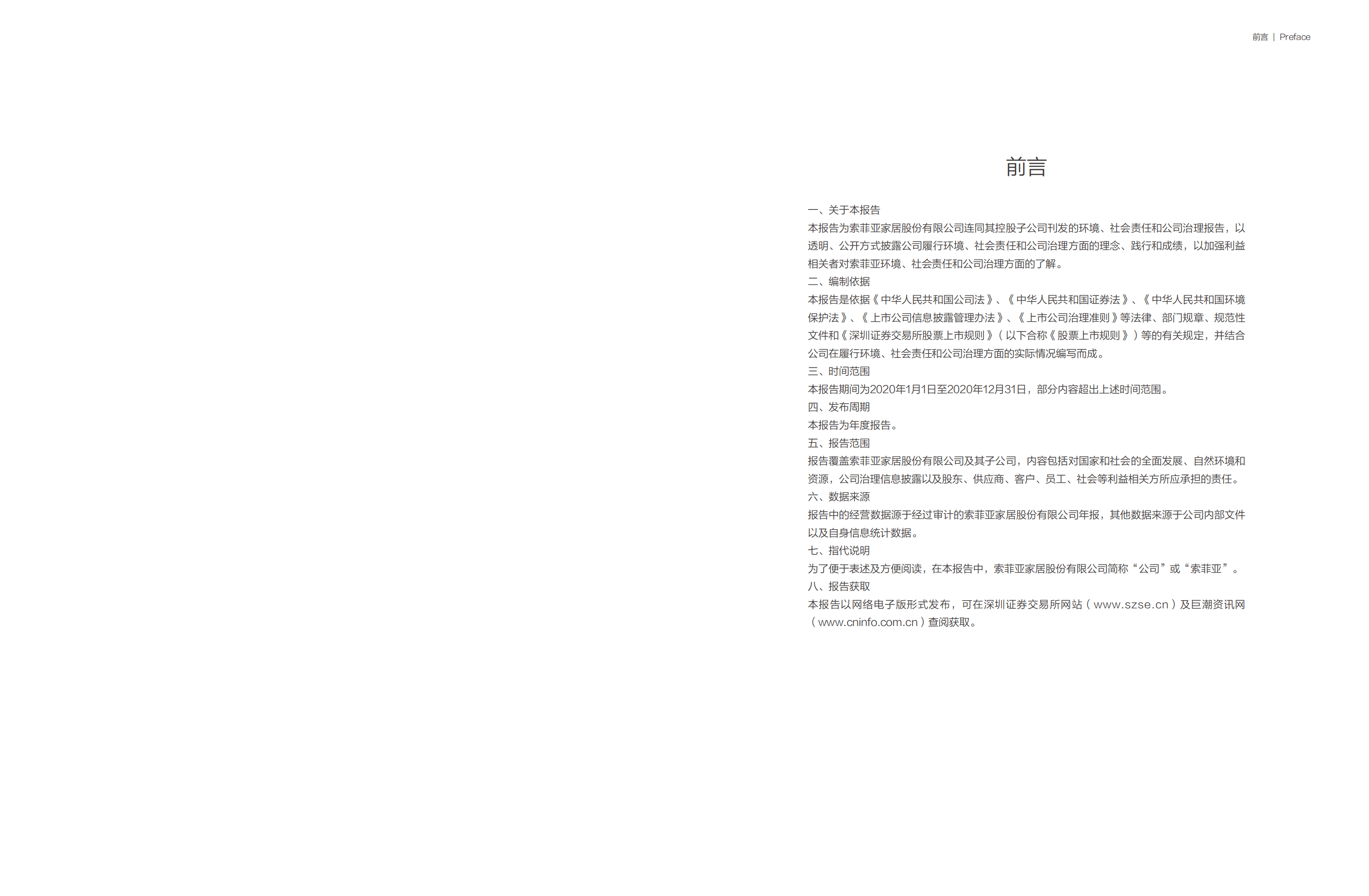 索菲亚家居股份有限公司2020年度环境、社会责任和公司治理报告.PDF 第3页