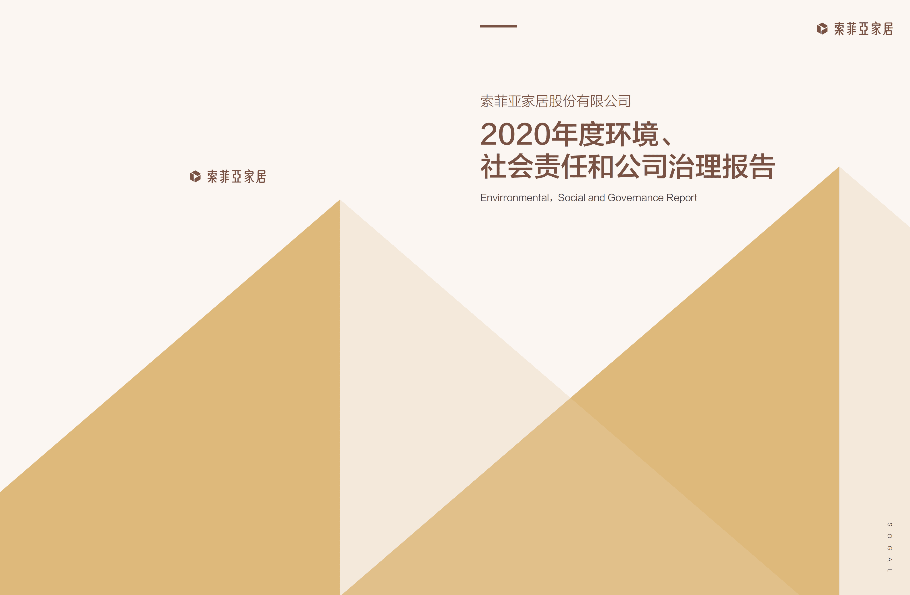 索菲亚家居股份有限公司2020年度环境、社会责任和公司治理报告.PDF 第1页