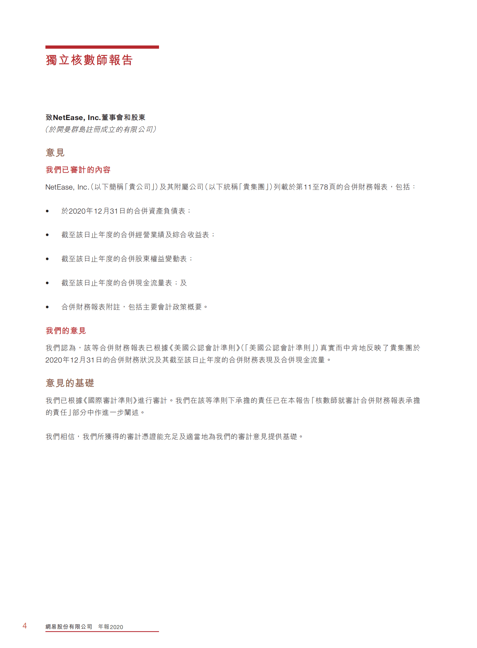 网易股份有限公司2020年年度报告.PDF 第5页