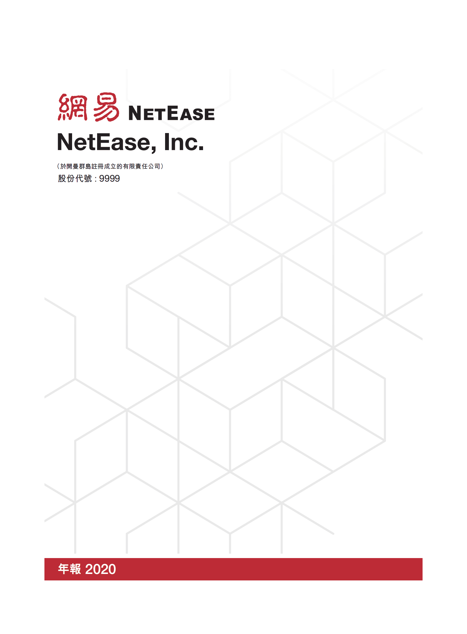 网易股份有限公司2020年年度报告.PDF 第1页