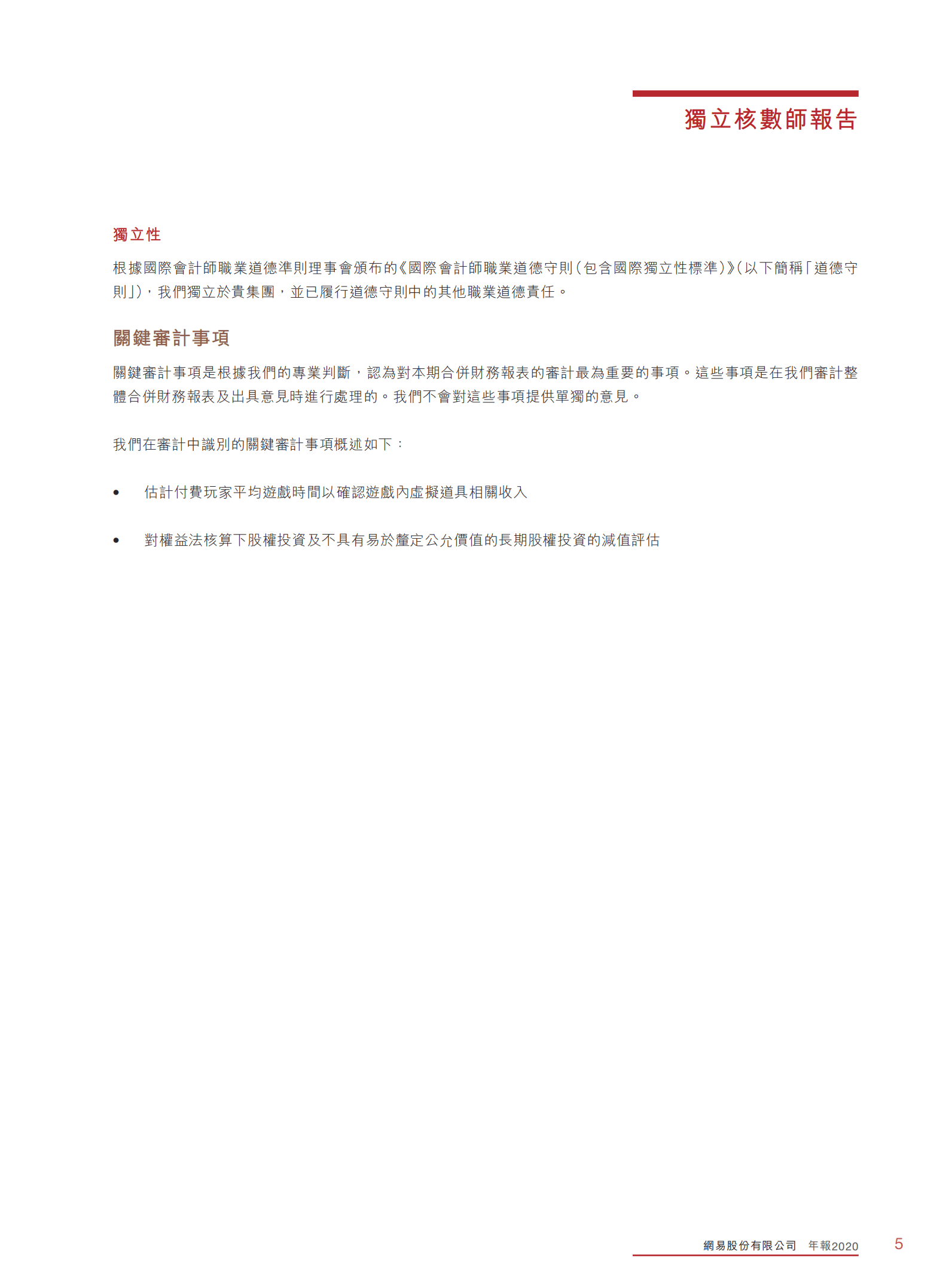 网易股份有限公司2020年年度报告.PDF 第6页
