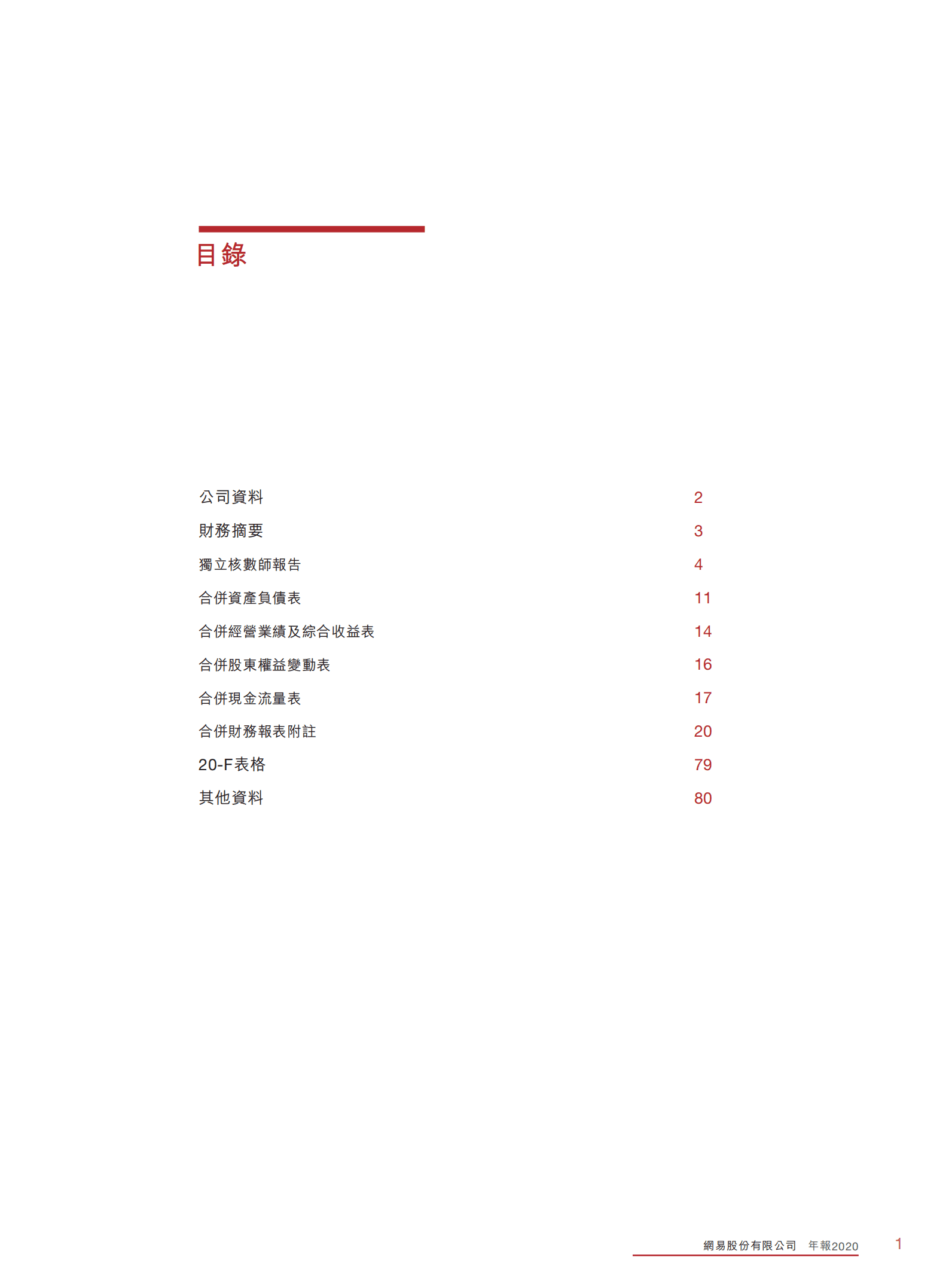 网易股份有限公司2020年年度报告.PDF 第2页