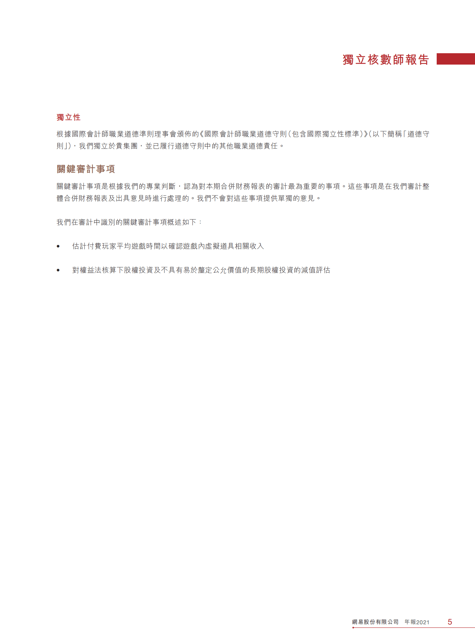 网易股份有限公司2021年年度报告.PDF 第6页