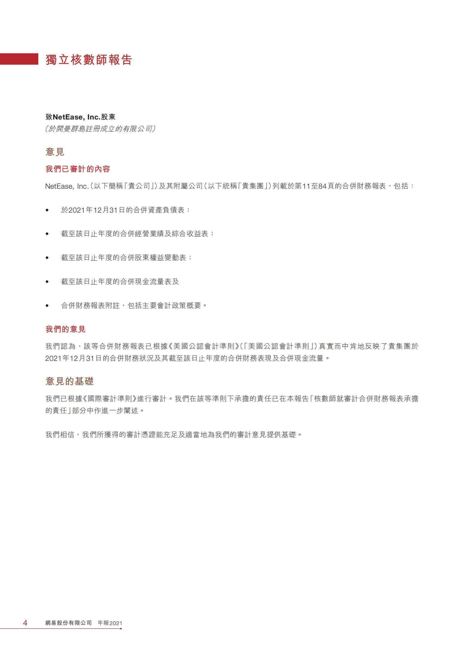网易股份有限公司2021年年度报告.PDF 第5页