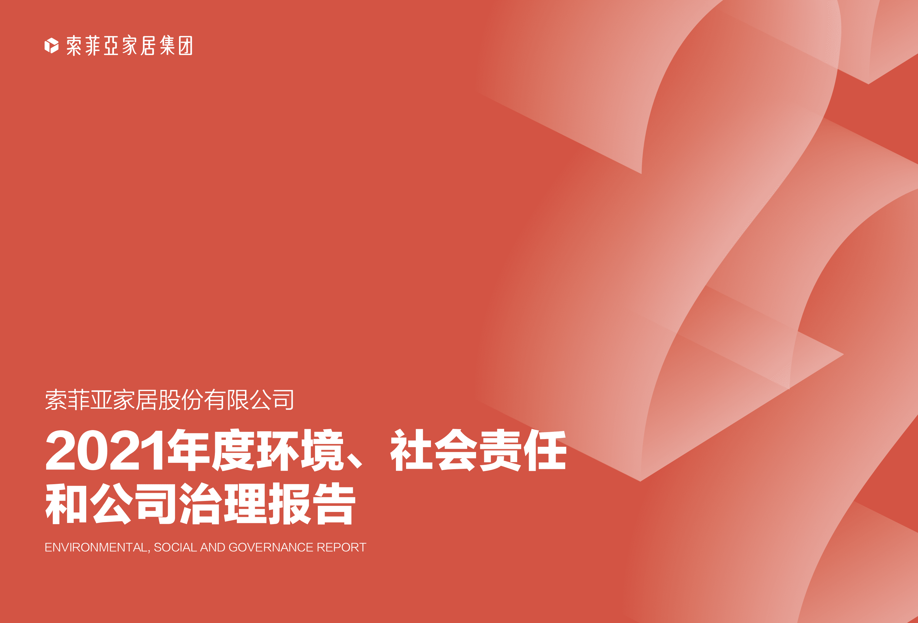 索菲亚家居股份有限公司2021年度环境、社会责任和公司治理报告.PDF 第1页