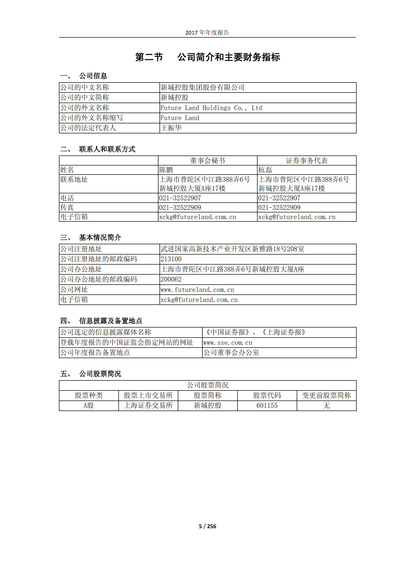 新城控股集团股份有限公司2017年年度报告.PDF 第5页