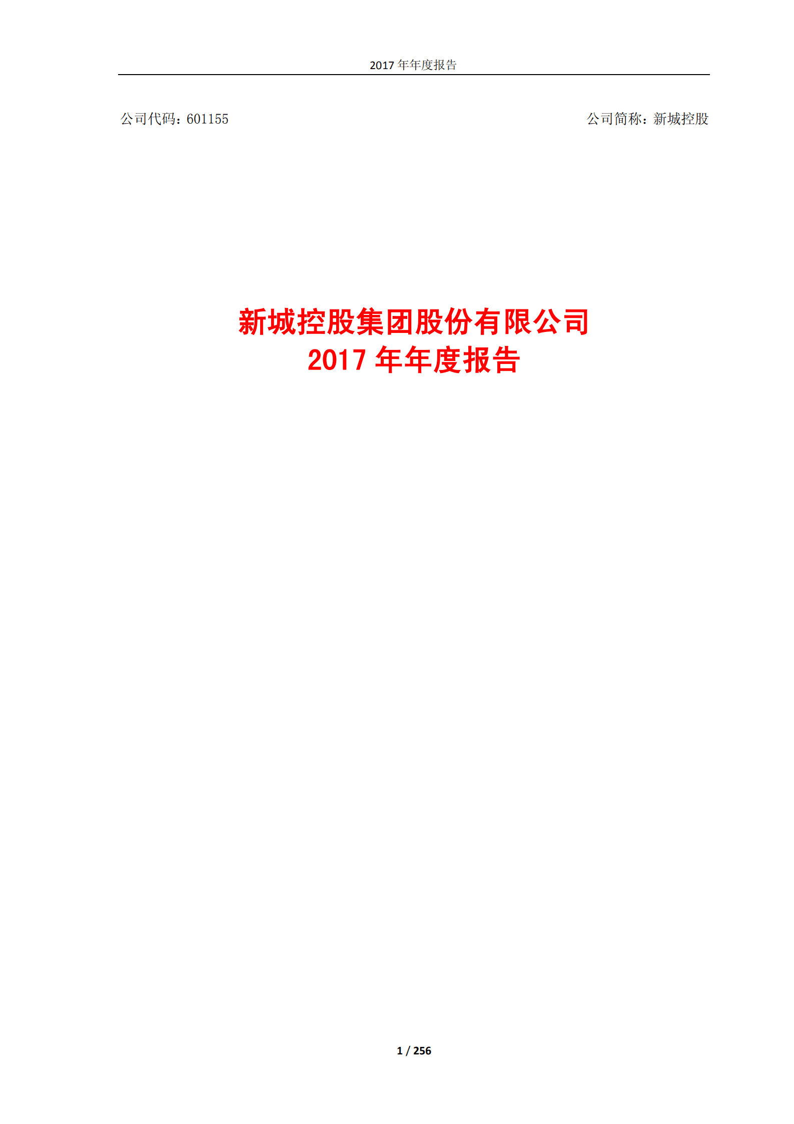 新城控股集团股份有限公司2017年年度报告.PDF 第1页