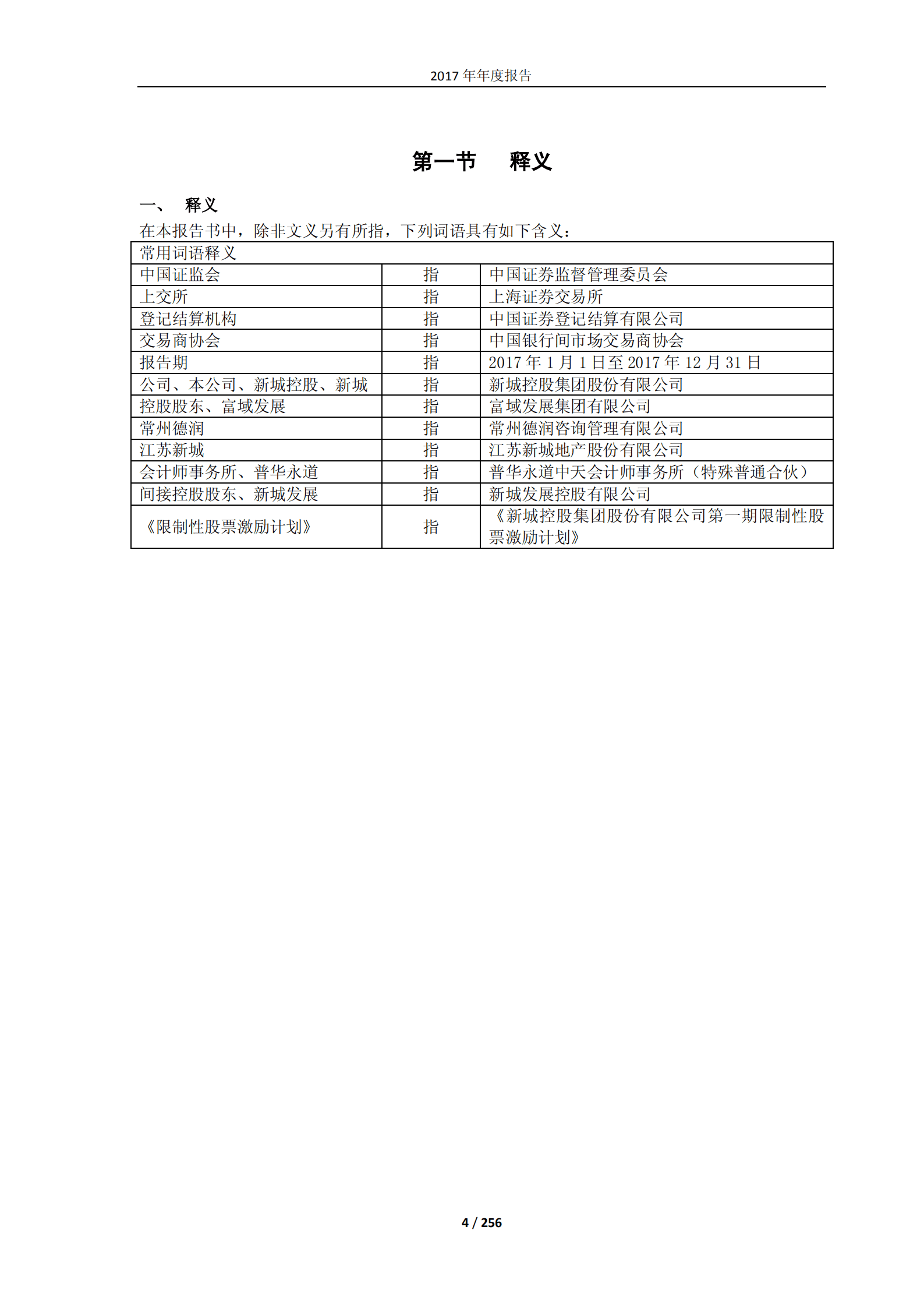 新城控股集团股份有限公司2017年年度报告.PDF 第4页